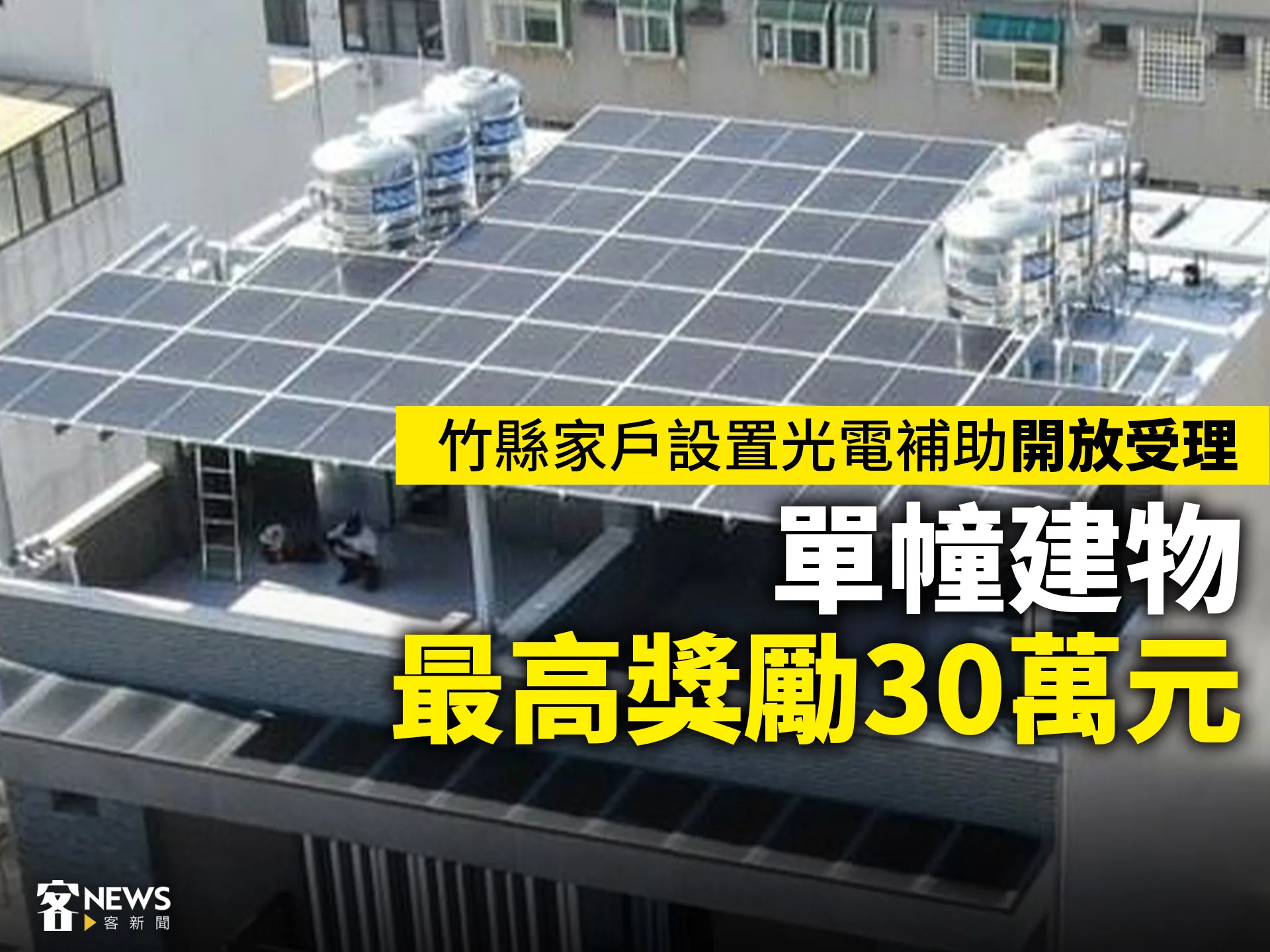 竹縣家戶設置光電補助開放受理　單幢建物最高獎勵30萬元