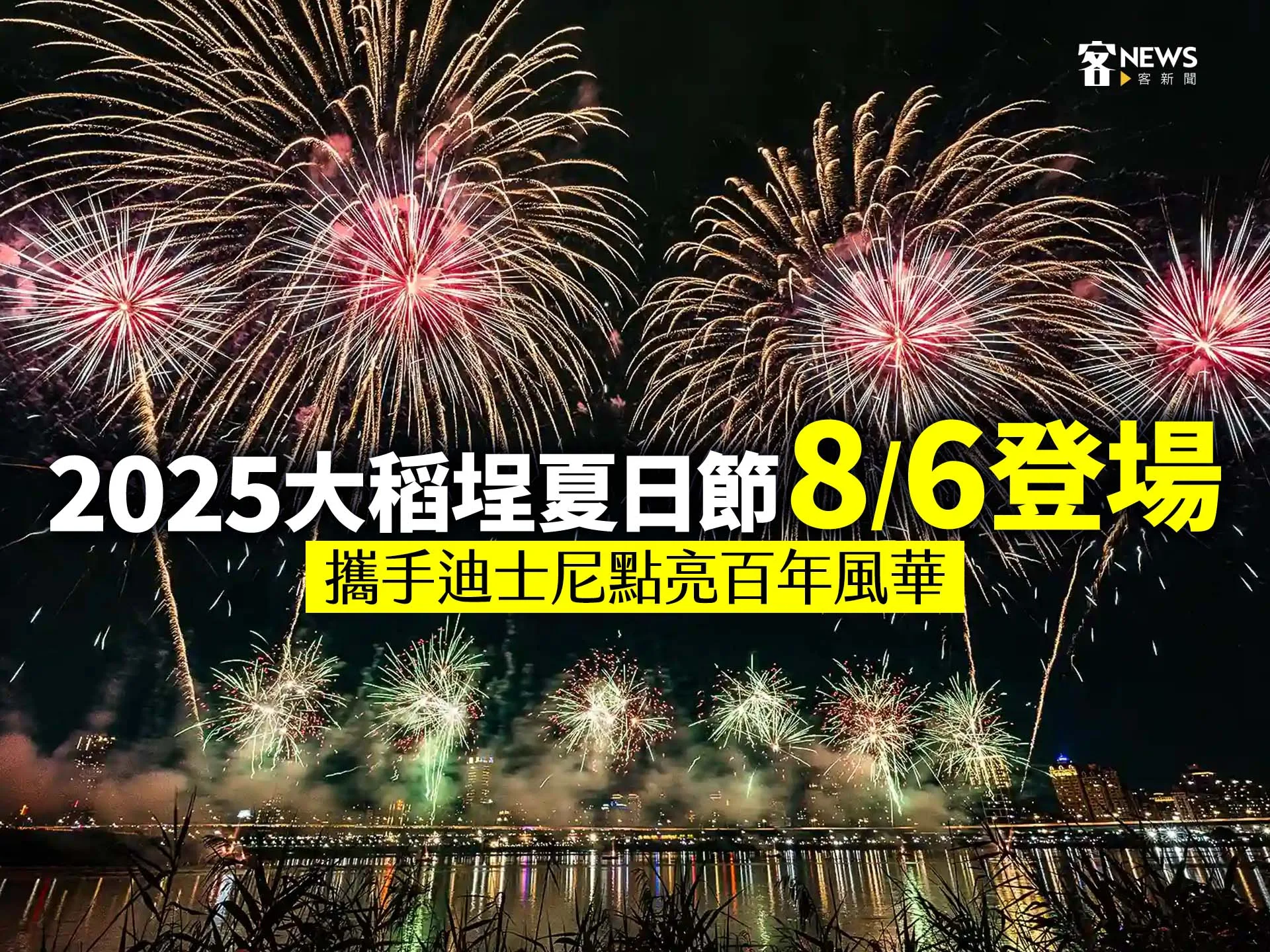 2025大稻埕夏日節8/6登場　攜手迪士尼點亮百年風華