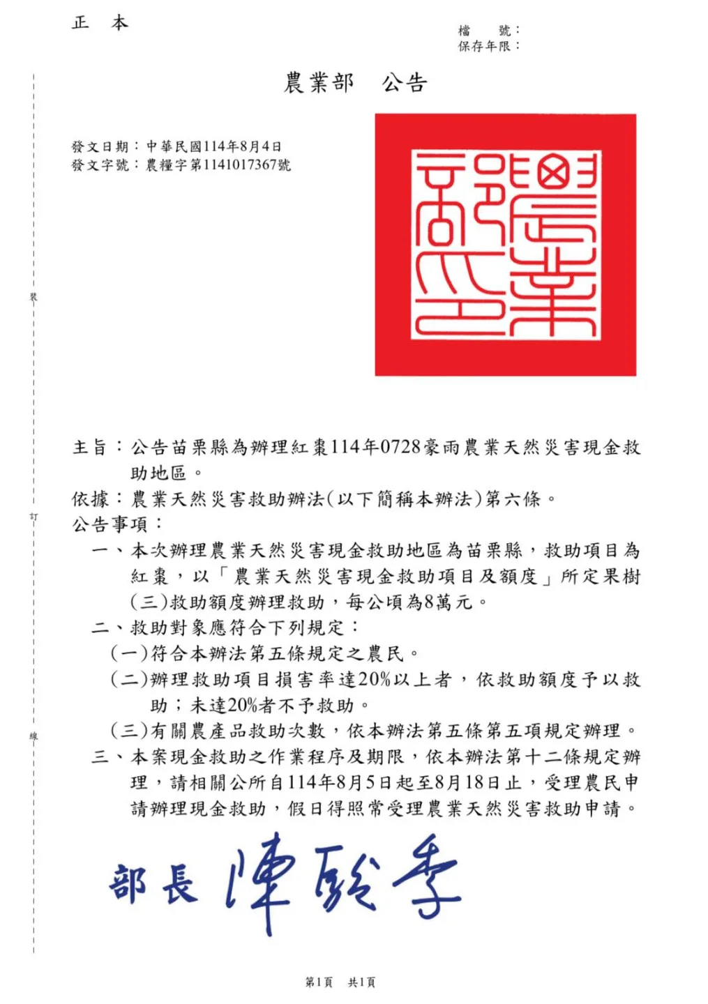 農業部核准苗栗紅棗現金救助,每公頃8萬元。