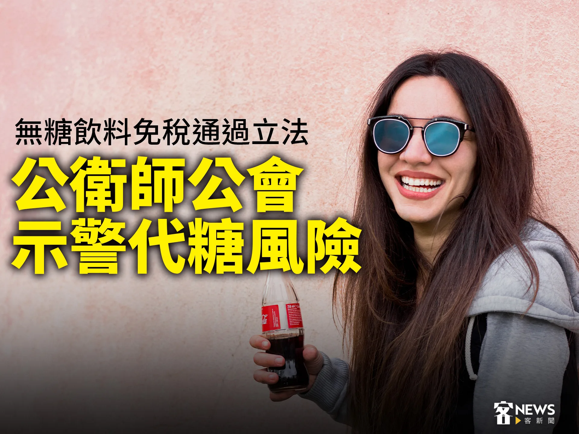 無糖飲料免稅通過立法　公衛師公會示警代糖風險