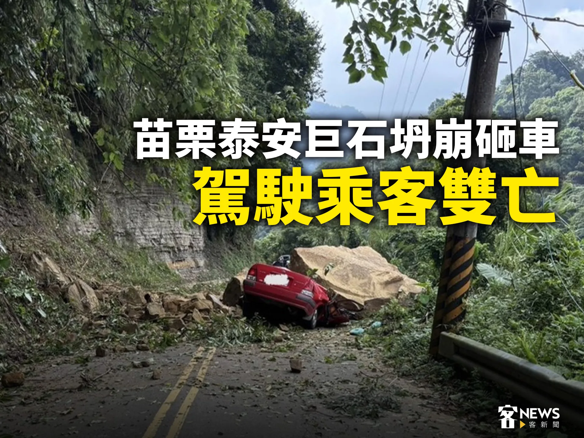 苗栗泰安巨石坍崩砸車　駕駛乘客雙亡