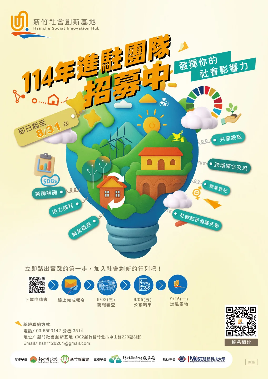 新竹社會創新基地即日起至8月31日止，開放進駐團隊申請。竹縣府提供