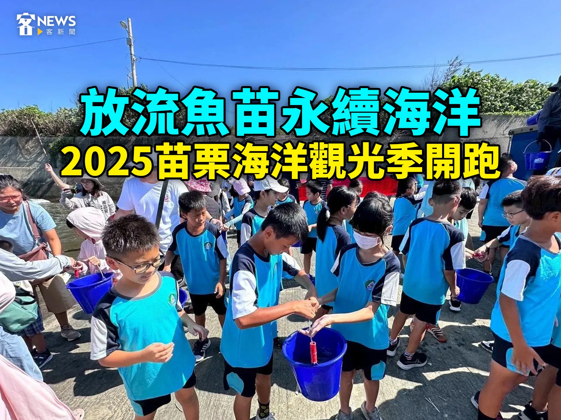 放流魚苗永續海洋　2025苗栗海洋觀光季開跑