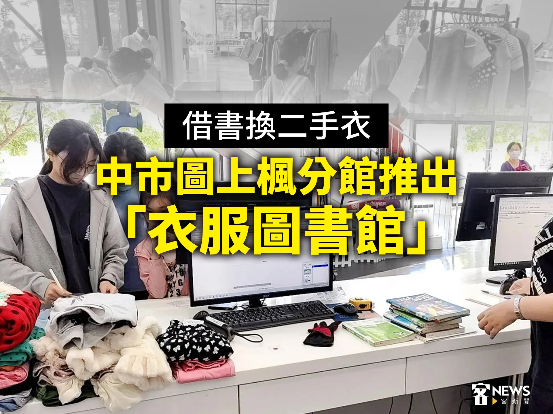 借書換二手衣　中市圖上楓分館推出「衣服圖書館」