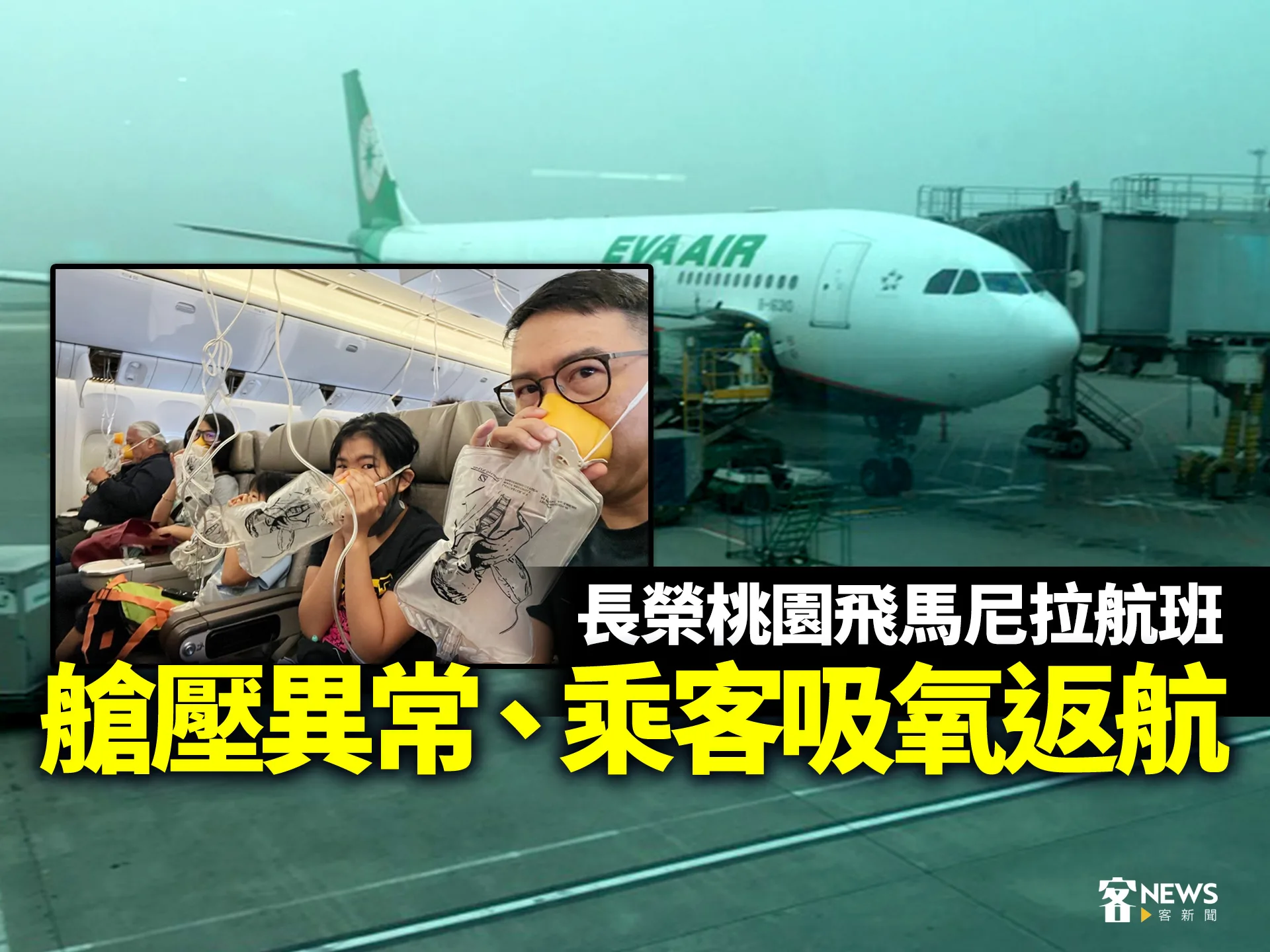 長榮桃園飛馬尼拉航班　艙壓異常、乘客吸氧返航
