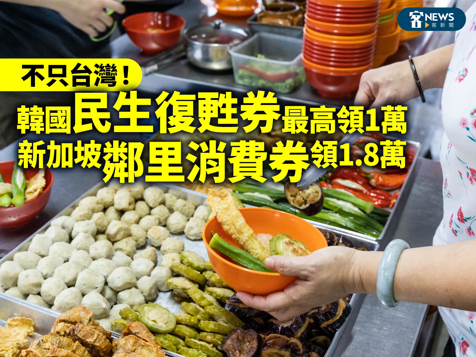 不只台灣！韓國「民生復甦券」最高領1萬、新加坡「鄰里消費券」領1.8萬