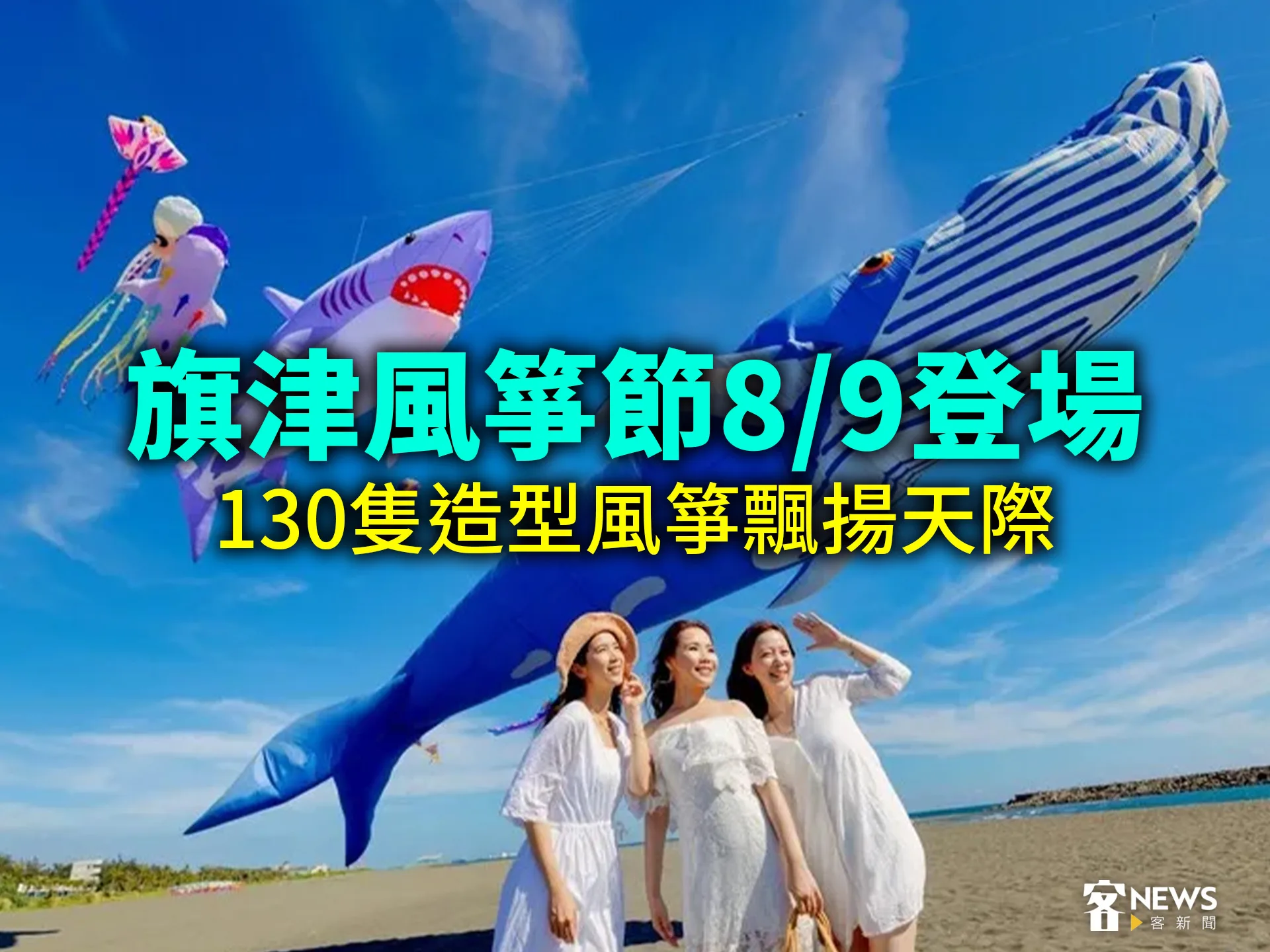 旗津風箏節8/9登場　130隻造型風箏飄揚天際