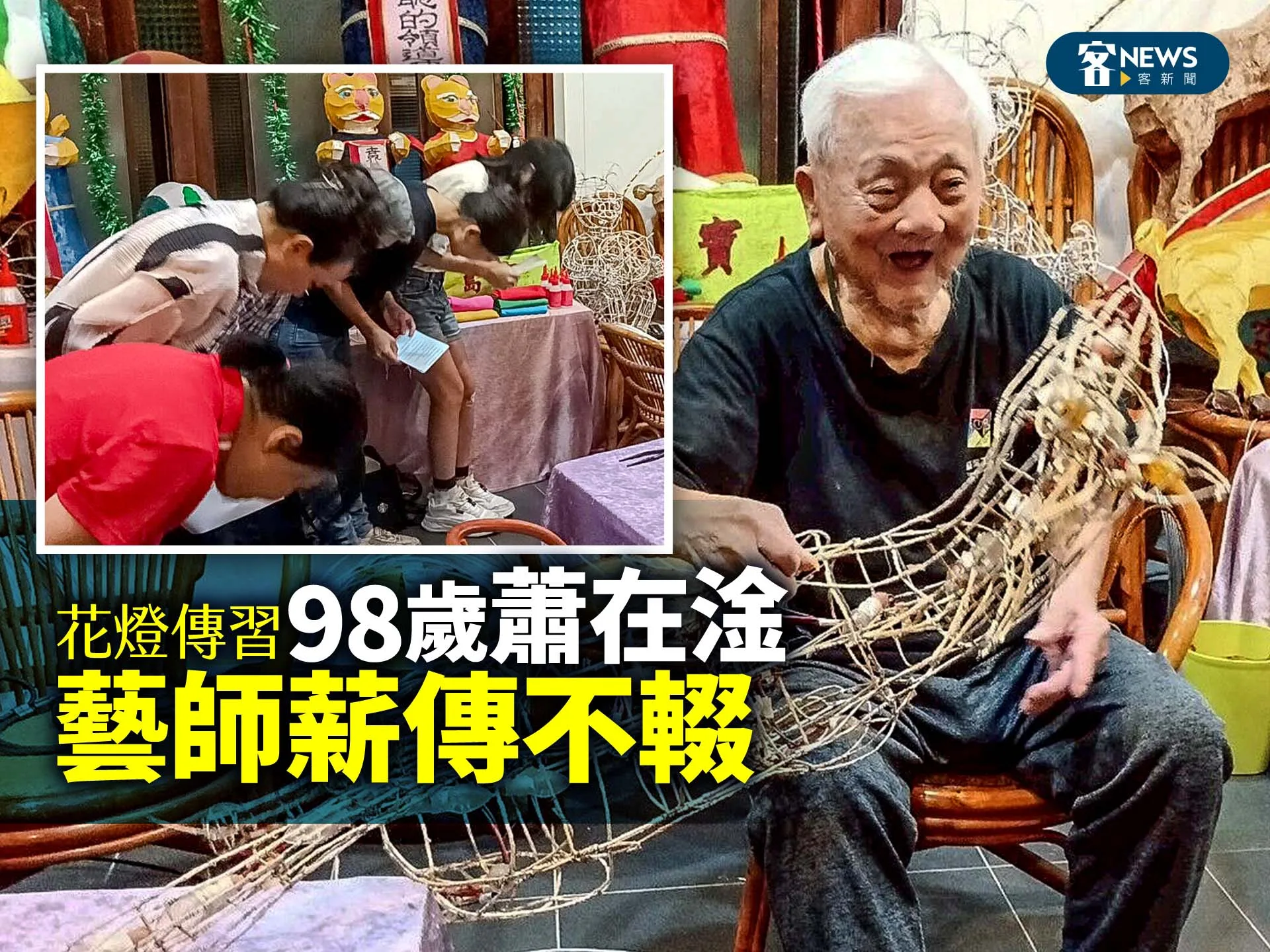 花燈傳習　98歲蕭在淦藝師薪傳不輟
