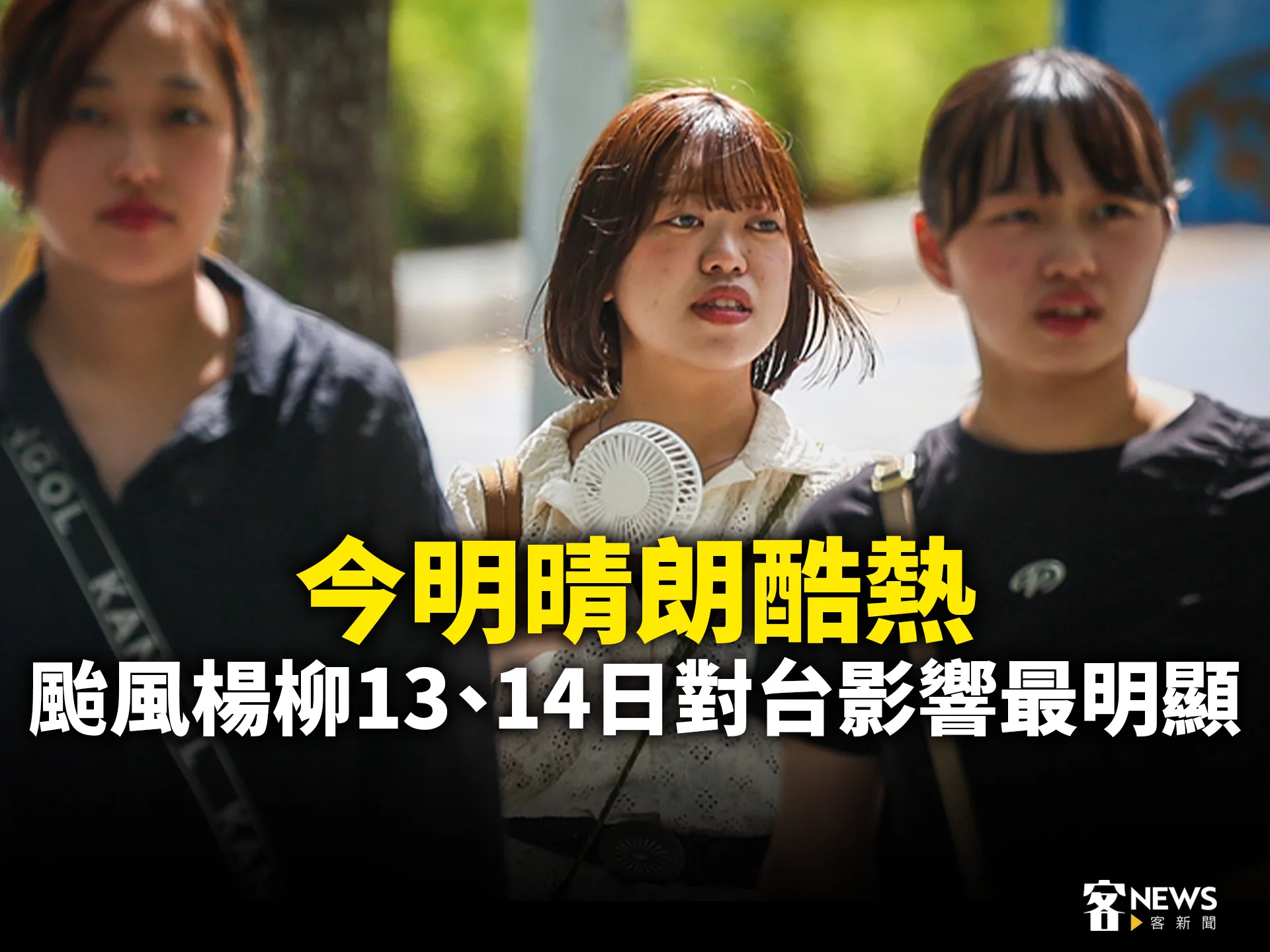 今明晴朗酷熱　颱風楊柳13、14日對台影響最明顯