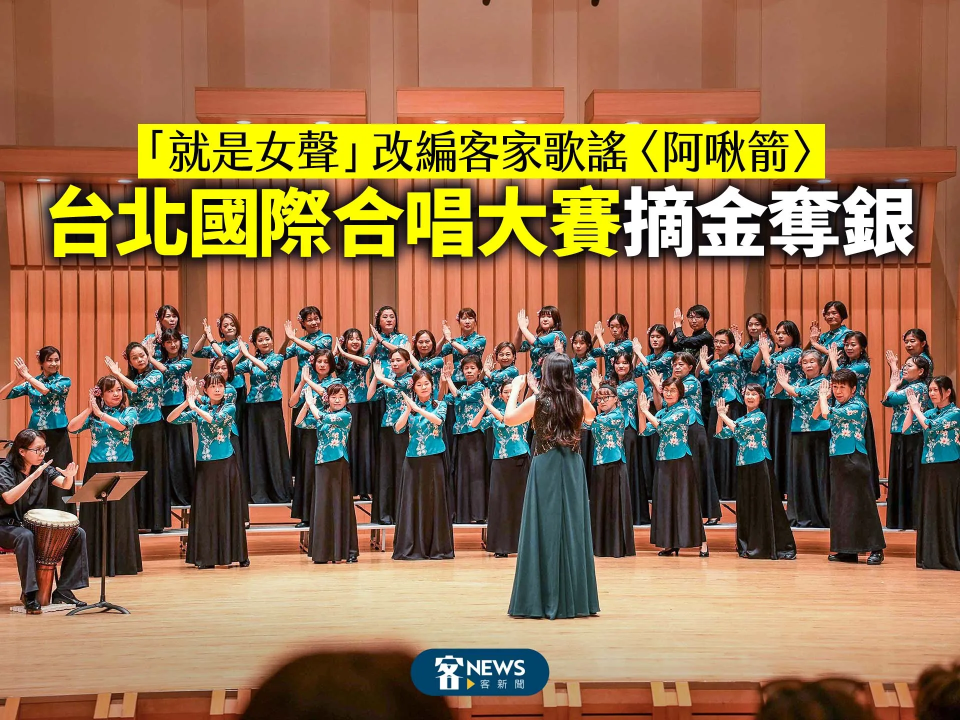 「就是女聲」改編客家歌謠〈阿啾箭〉　台北國際合唱大賽摘金奪銀