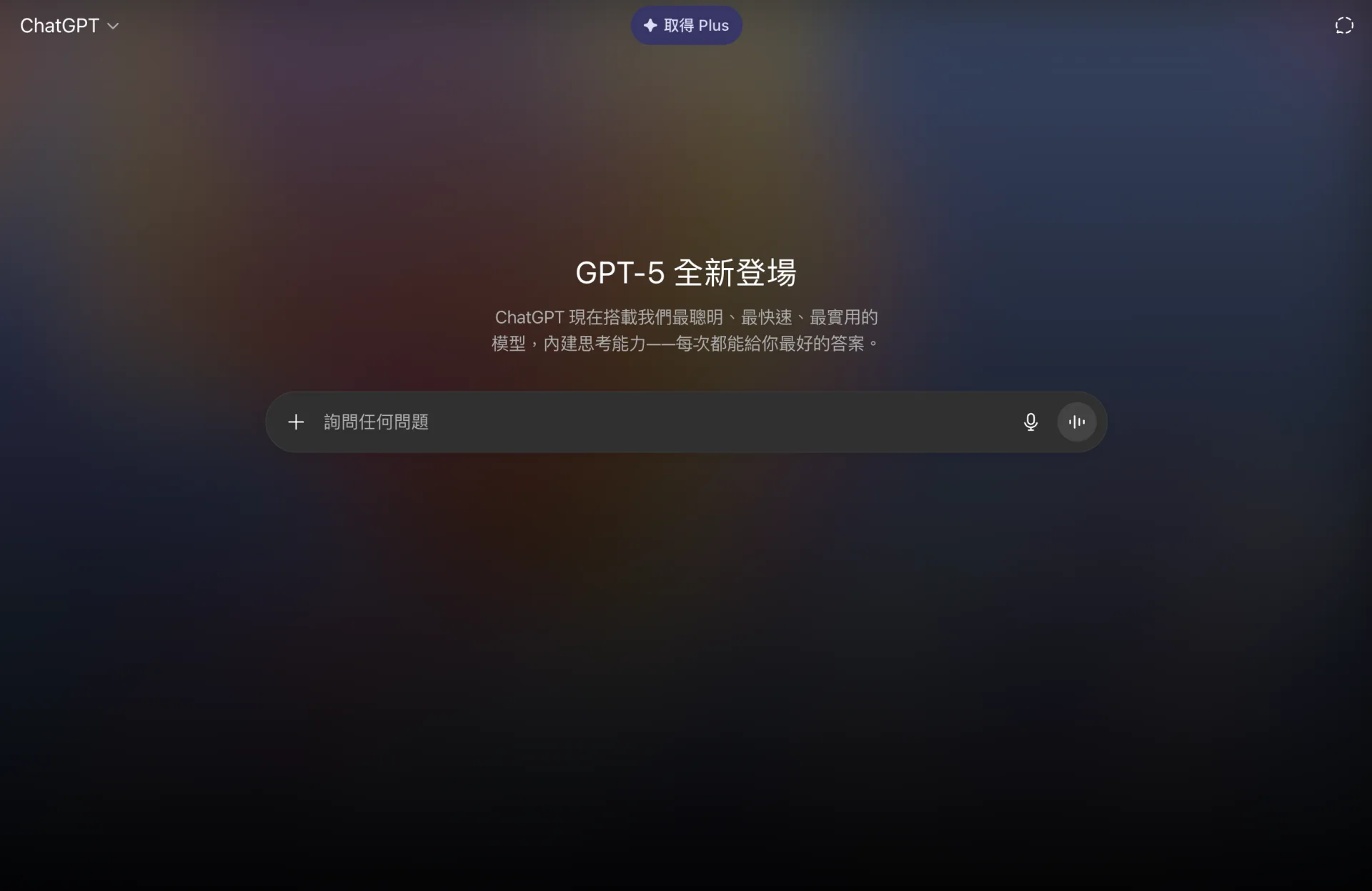 GPT-5今天起開放給所有用戶，包含未付費、Plus、Pro、Team、Enterprise等用戶。翻攝自ChatGPT