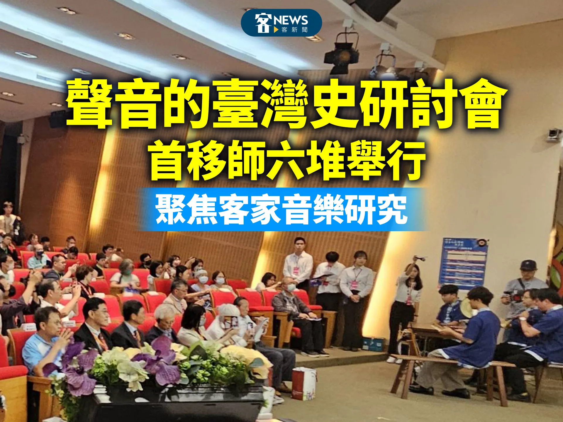 「聲音的臺灣史研討會」首移師六堆舉行　聚焦客家音樂研究