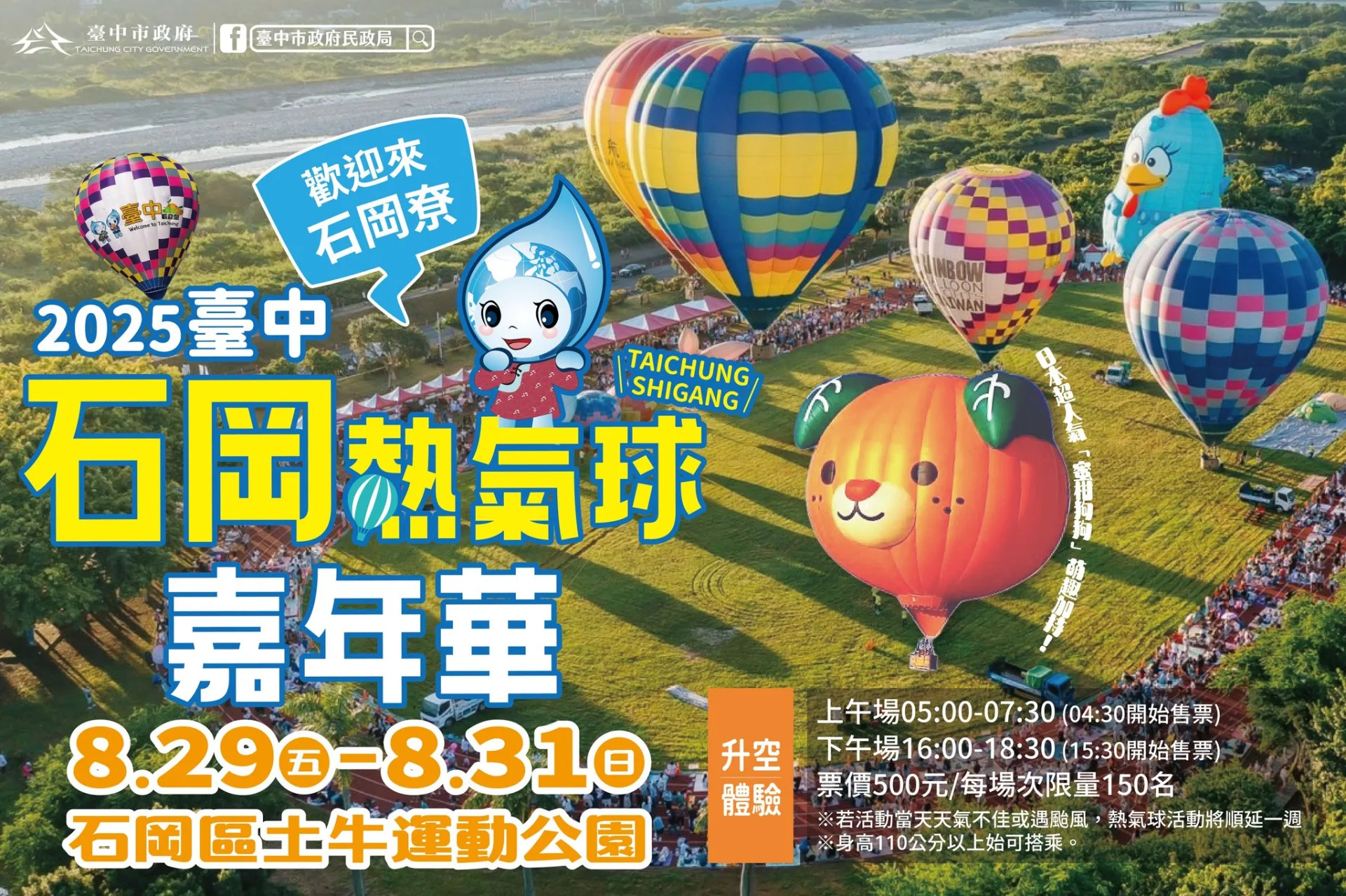 2025石岡熱氣球嘉年華 8/29-8/31登場。