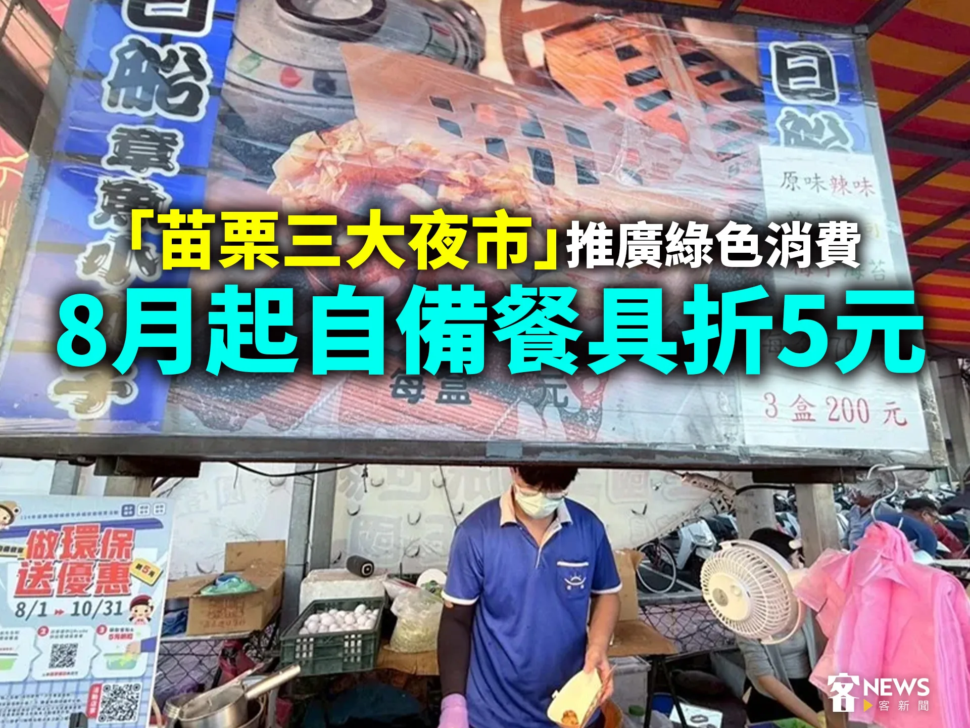 「苗栗三大夜市」推廣綠色消費　8月起自備餐具折5元