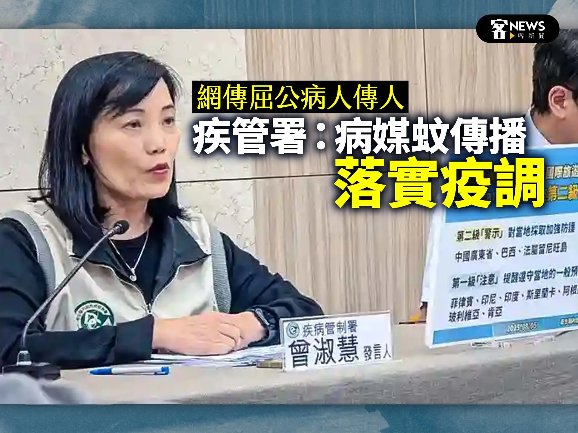 網傳屈公病人傳人　疾管署：病媒蚊傳播、落實疫調