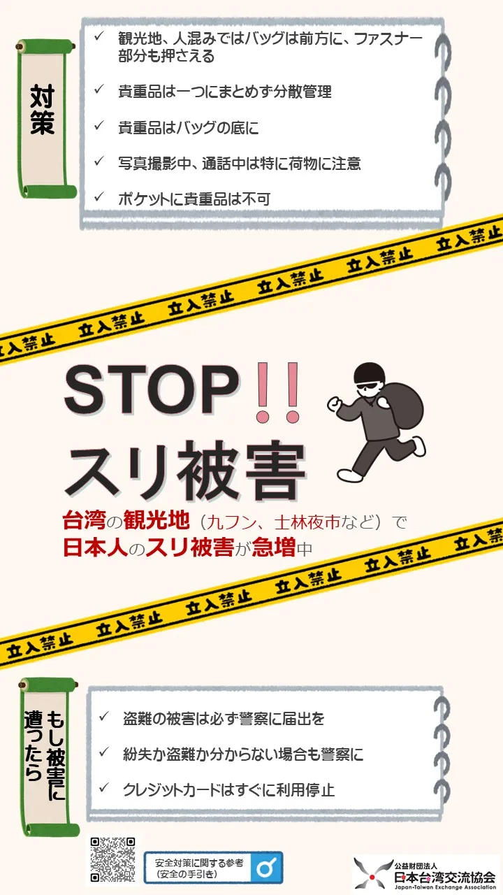 日本台灣交流協會發布訊息,提醒到台灣旅遊的日本遊客小心扒手,點名夜市、九份、永康街、北捷中山站附近等地區。翻攝日本台灣交流協會官網