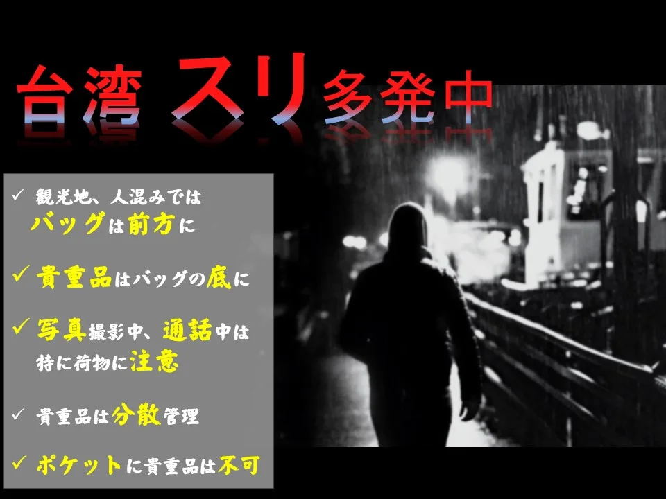 日本台灣交流協會發布訊息,提醒到台灣旅遊的日本遊客小心扒手,點名夜市、九份、永康街、北捷中山站附近等地區。翻攝日本台灣交流協會官網