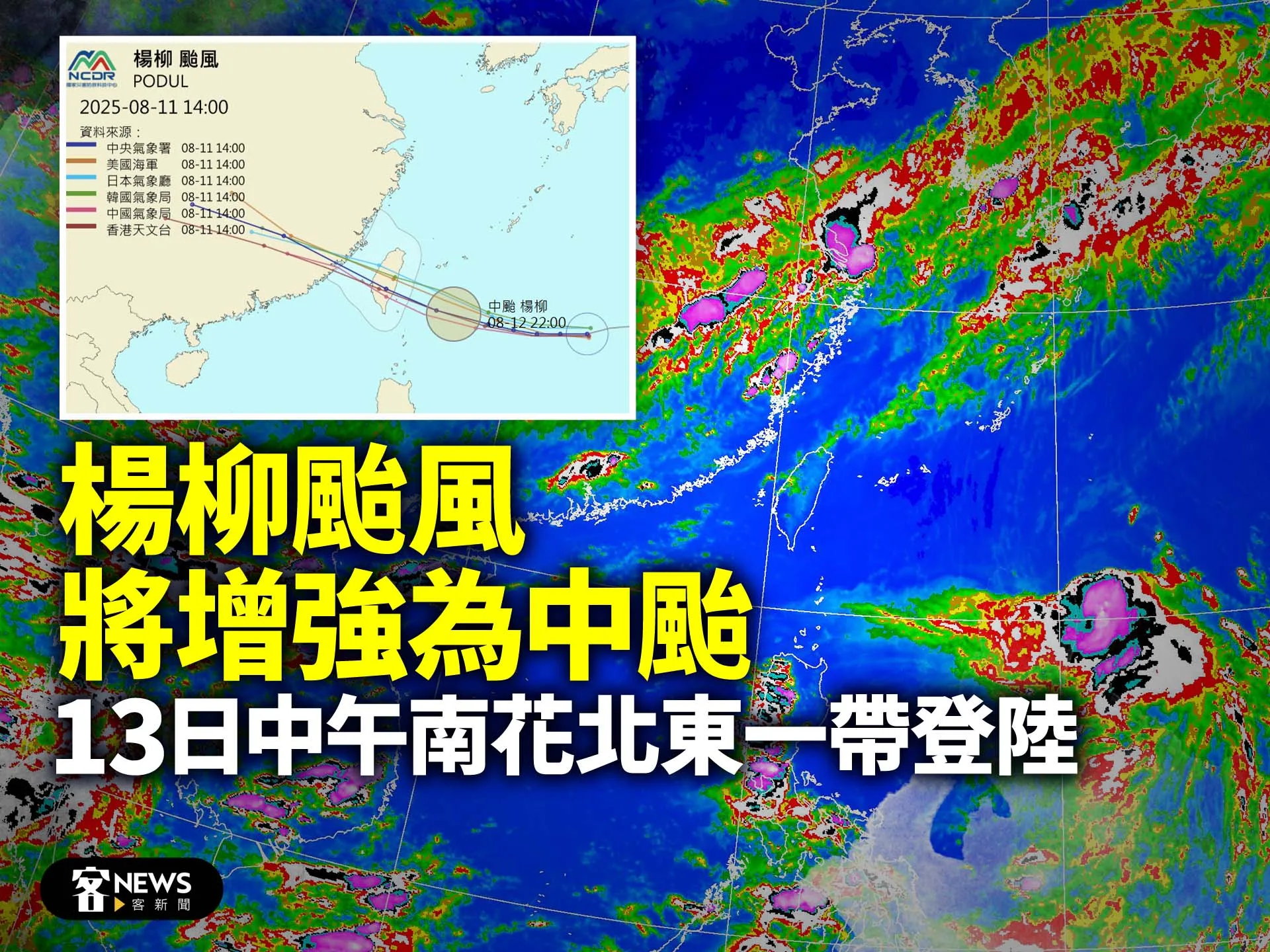 楊柳颱風將增強為中颱　13日中午南花北東一帶登陸