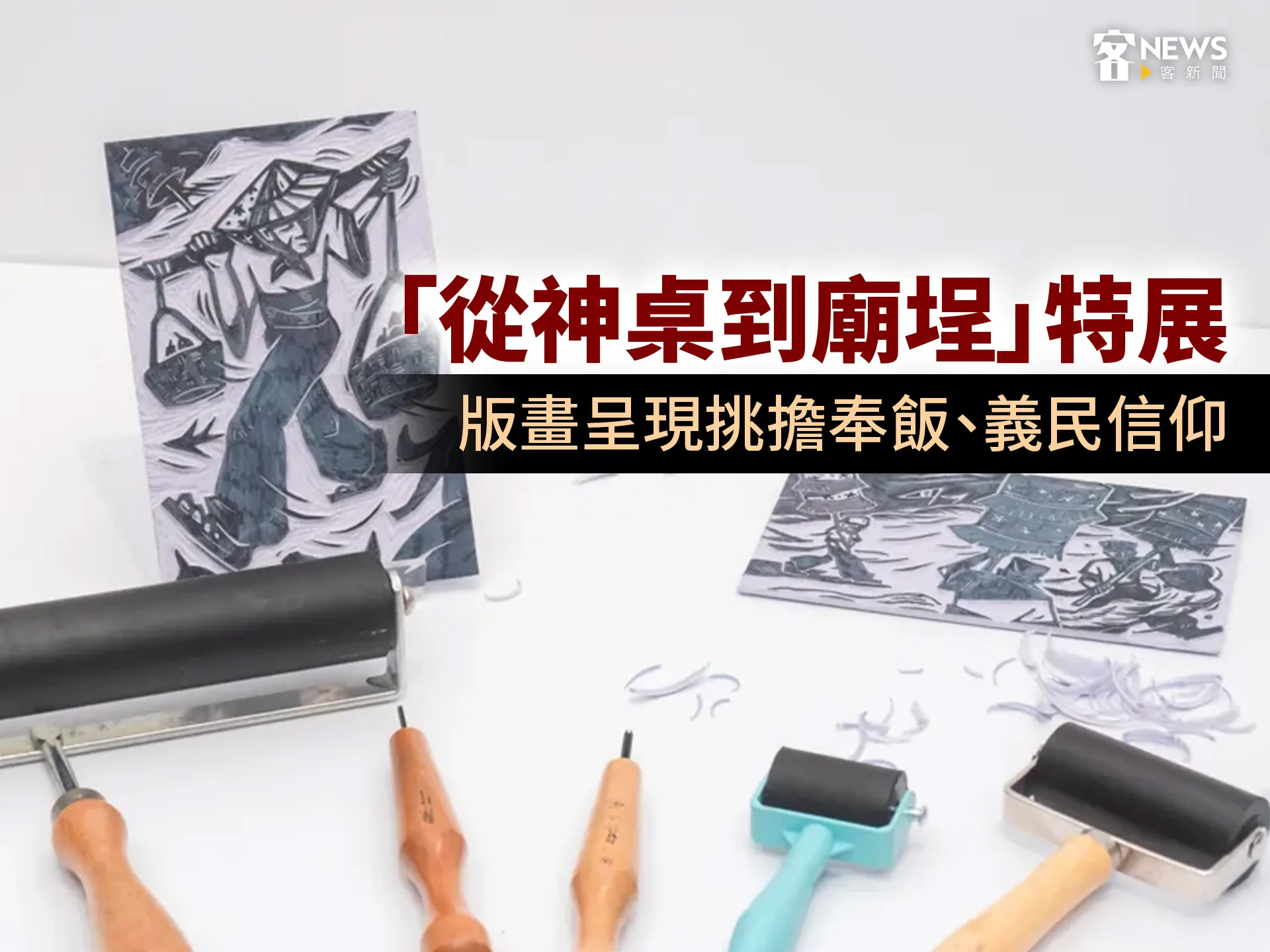 「從神桌到廟埕」特展　版畫呈現挑擔奉飯、義民信仰