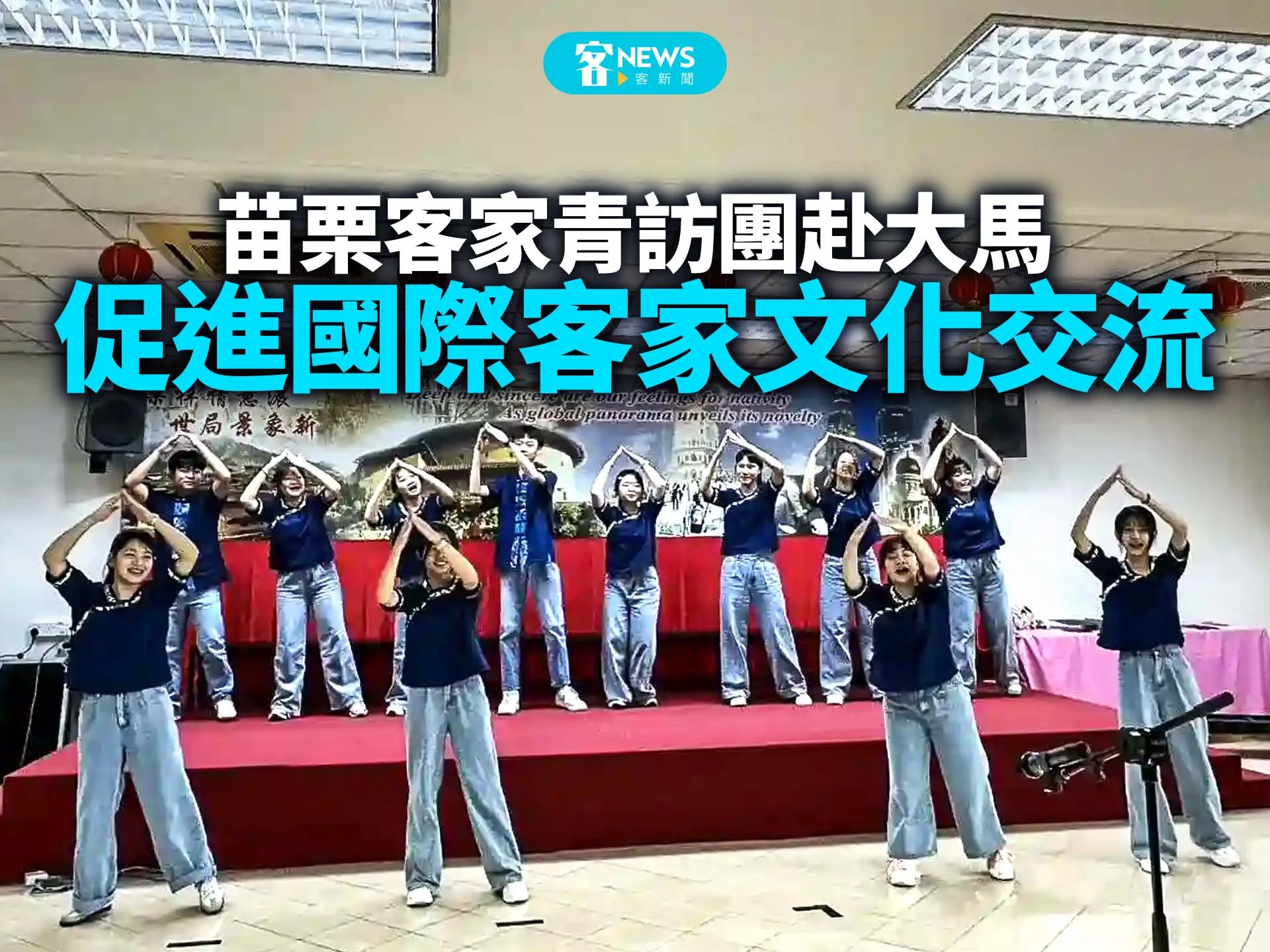 苗栗客家青訪團赴大馬　促進國際客家文化交流