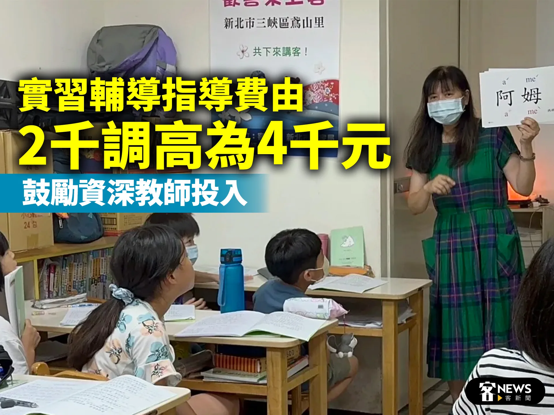 實習輔導指導費由2千調高為4千元　鼓勵資深教師投入