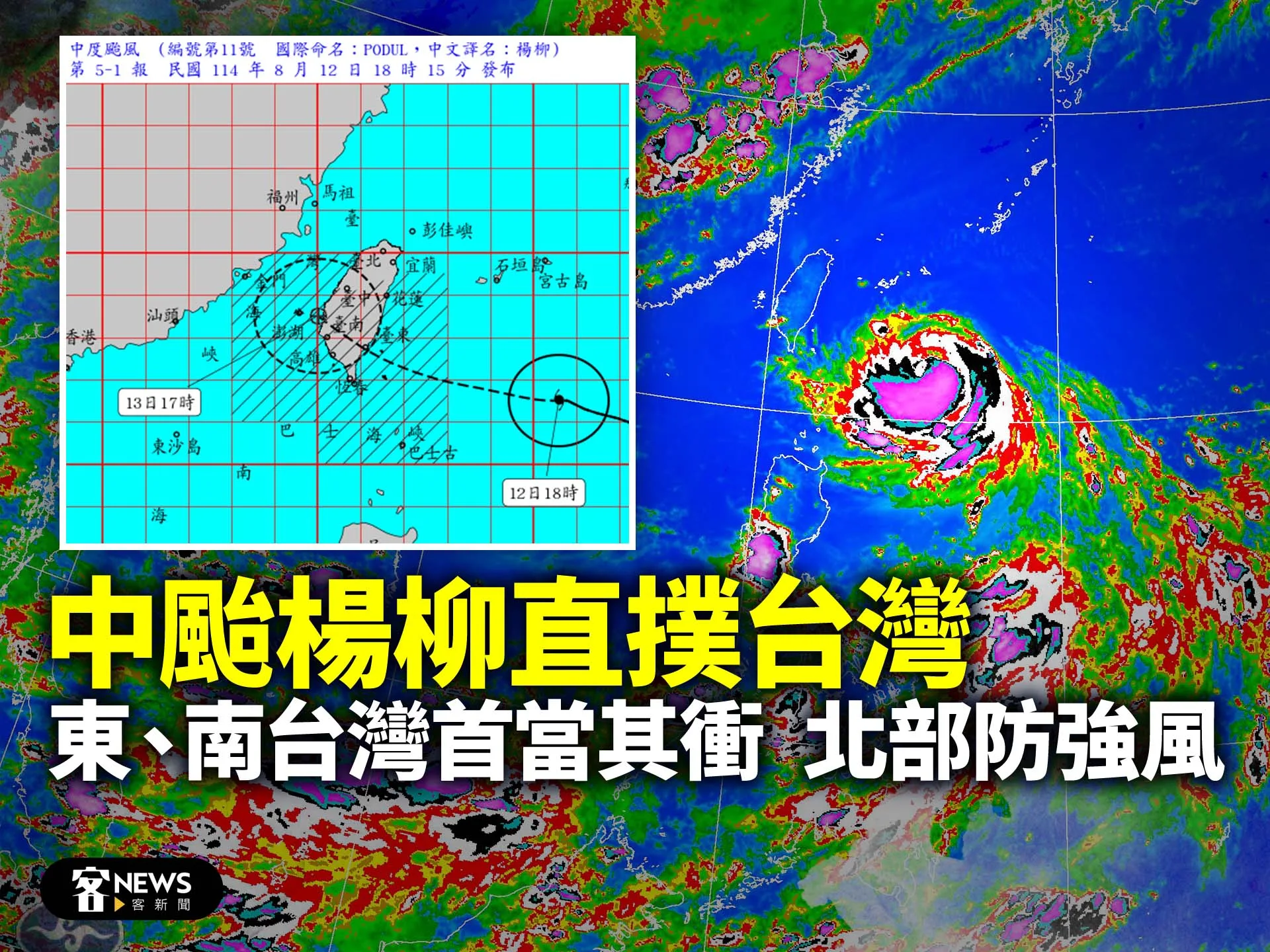 中颱楊柳直撲台灣／東、南台灣首當其衝　北部防強風