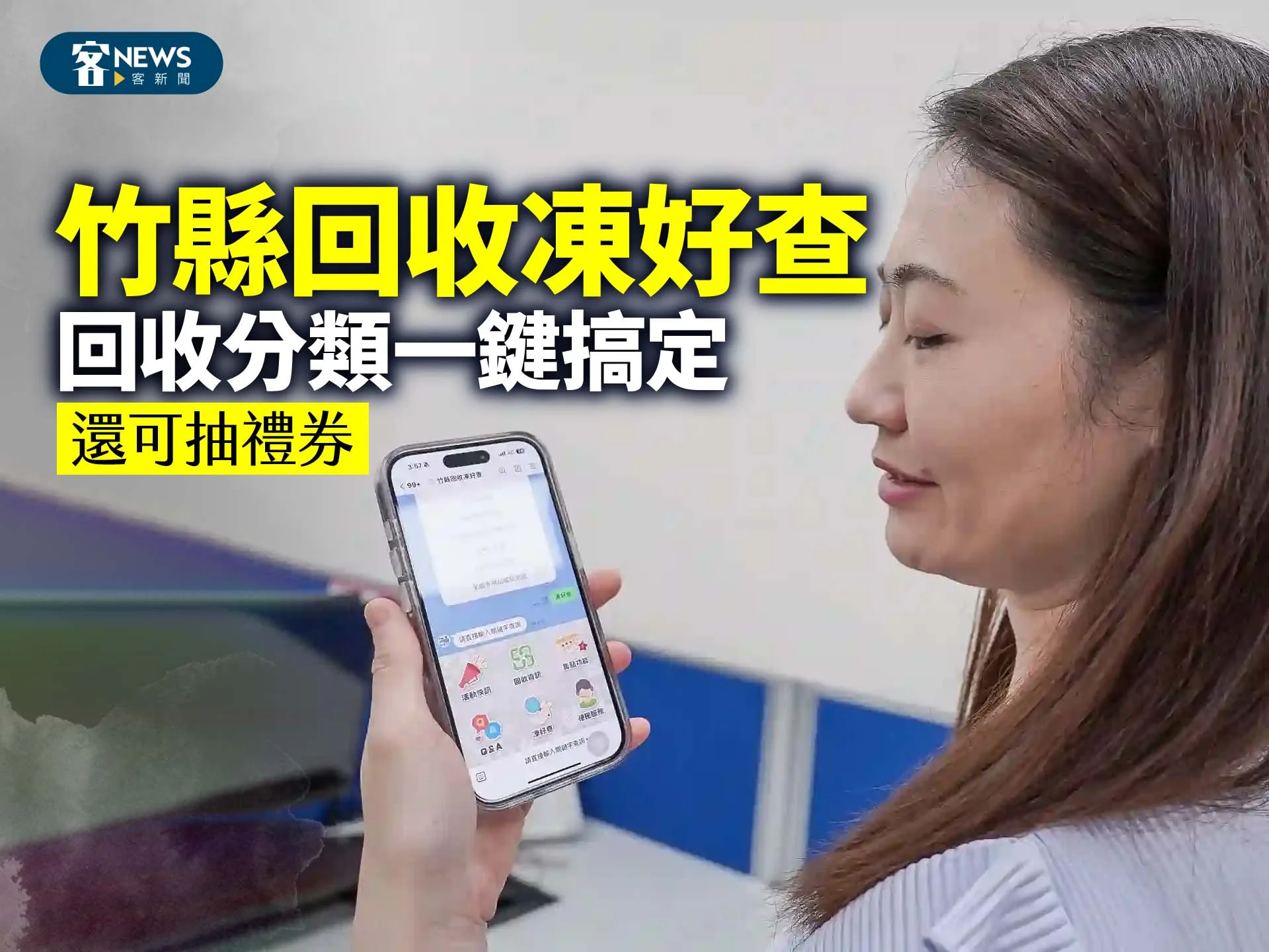 「竹縣回收凍好查」　回收分類一鍵搞定還可抽禮券