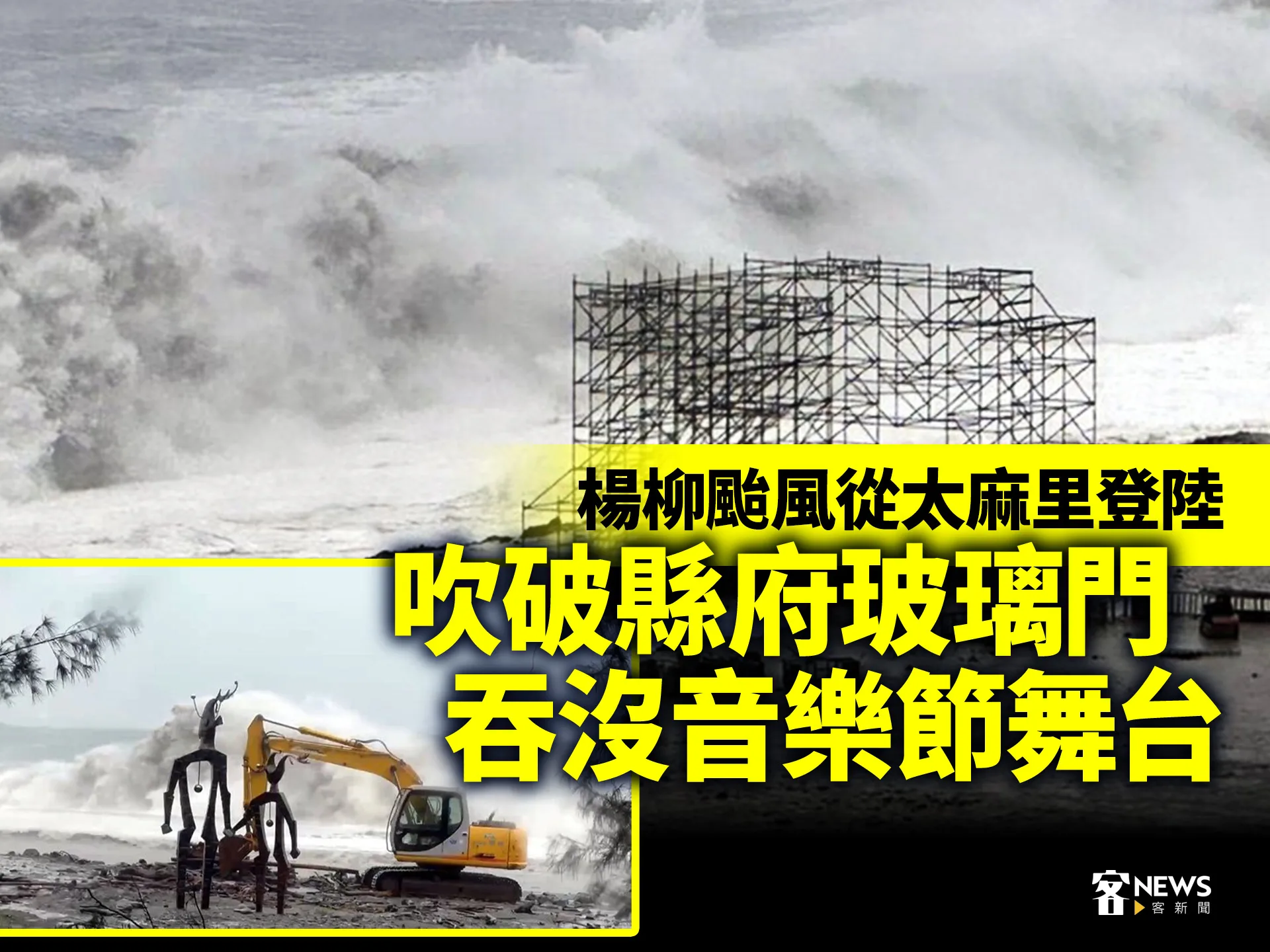 楊柳颱風從太麻里登陸　吹破縣府玻璃門、吞沒音樂節舞台