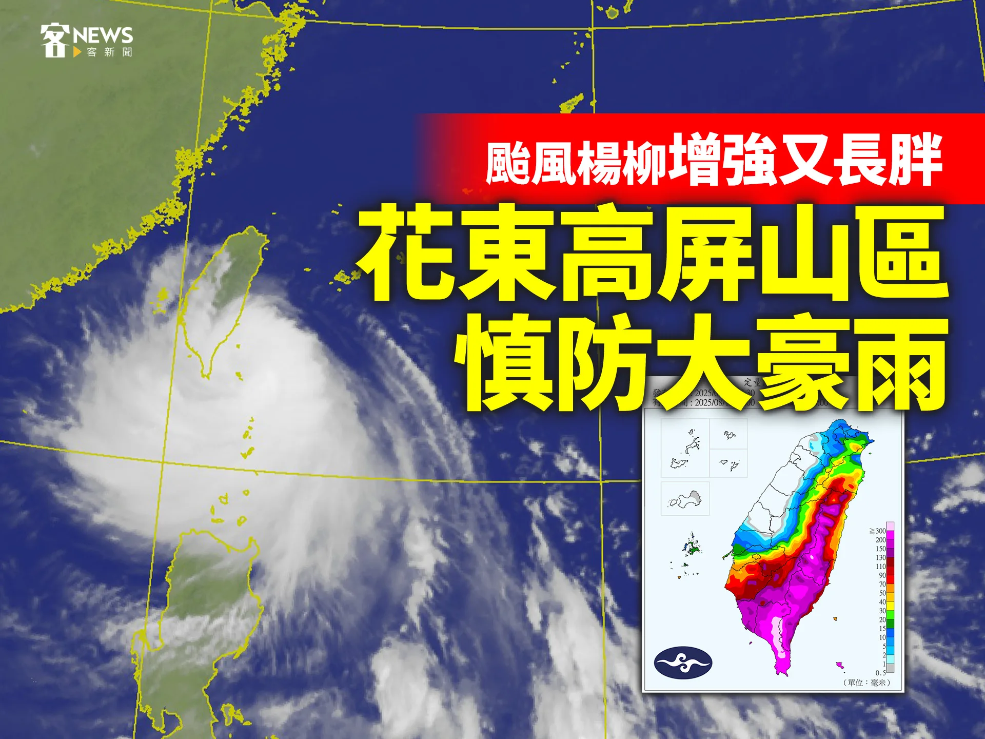 颱風楊柳增強又長胖　花東高屏山區慎防大豪雨