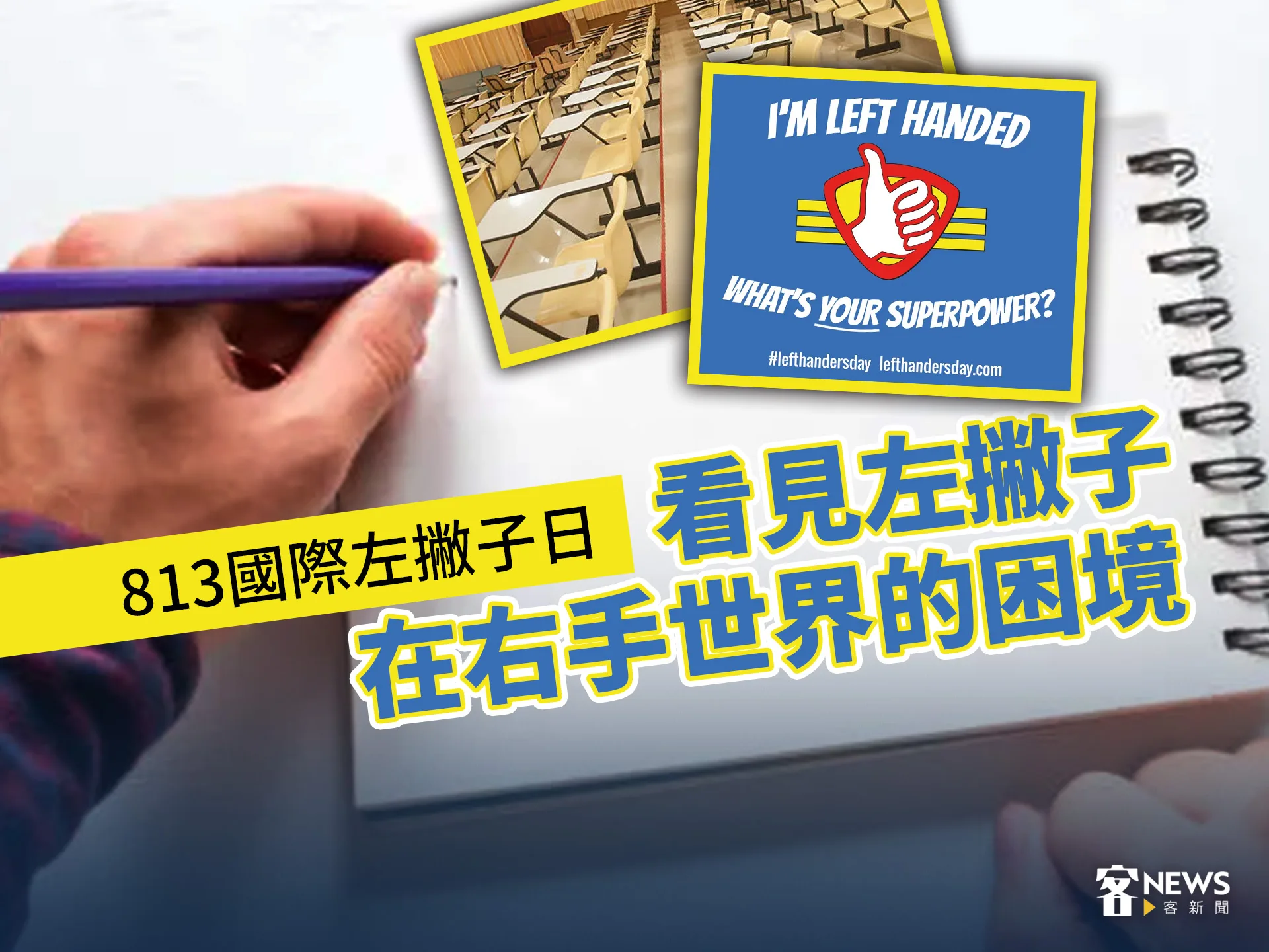 813國際左撇子日　看見左撇子在右手世界的困境
