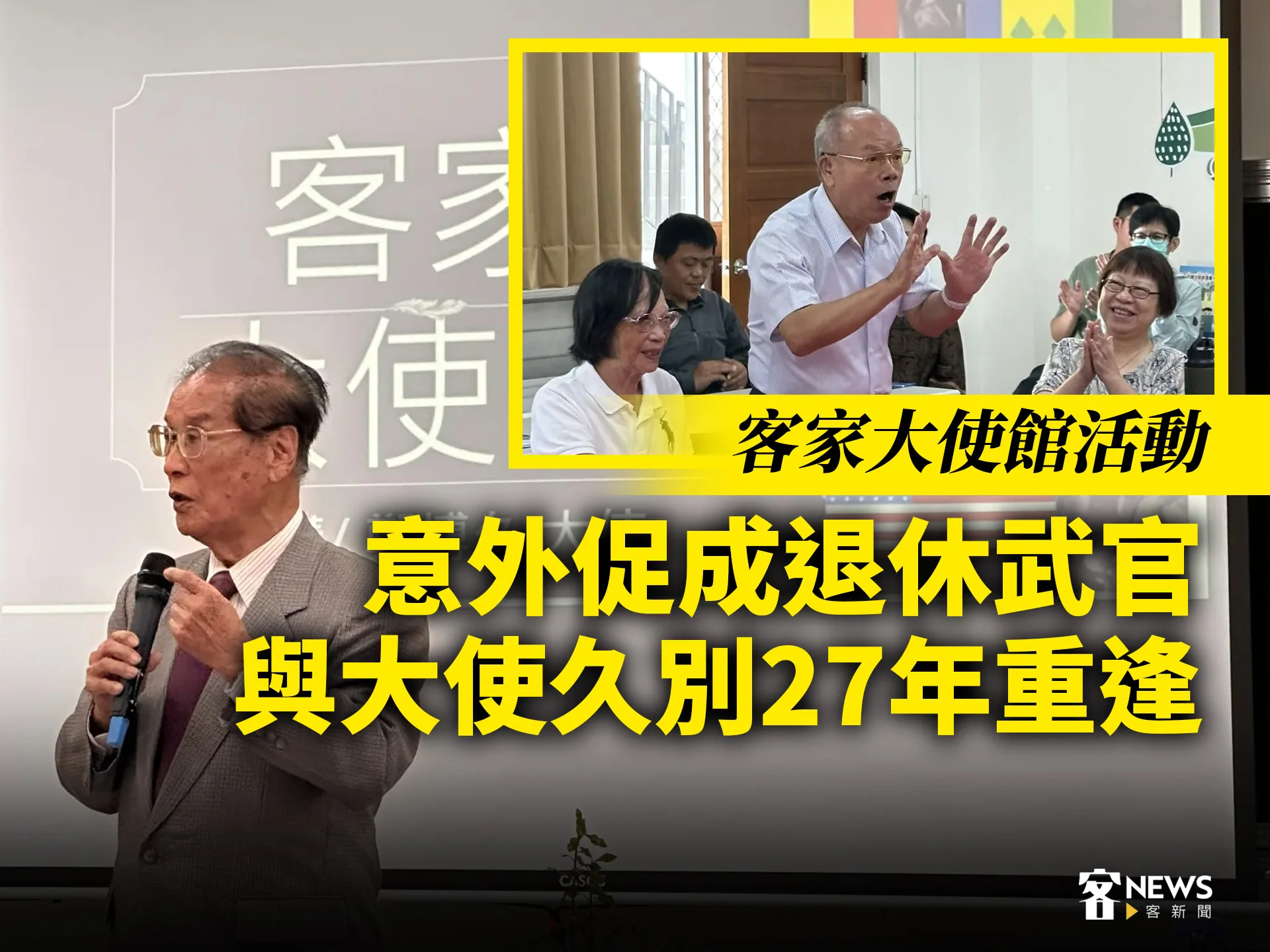 客家大使館活動　意外促成退休武官與大使久別27年重逢