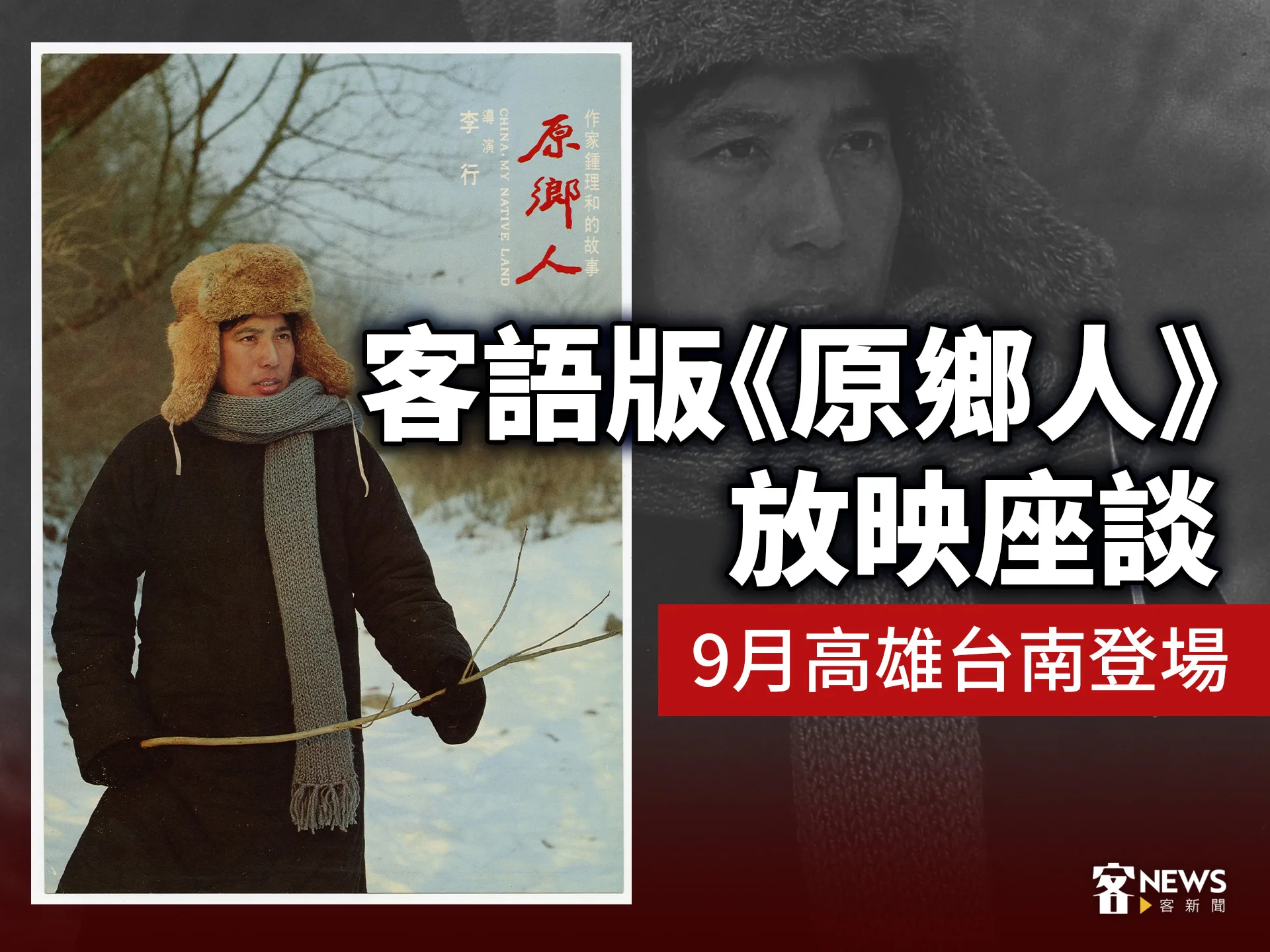 客語版《原鄉人》放映座談　9月高雄台南登場