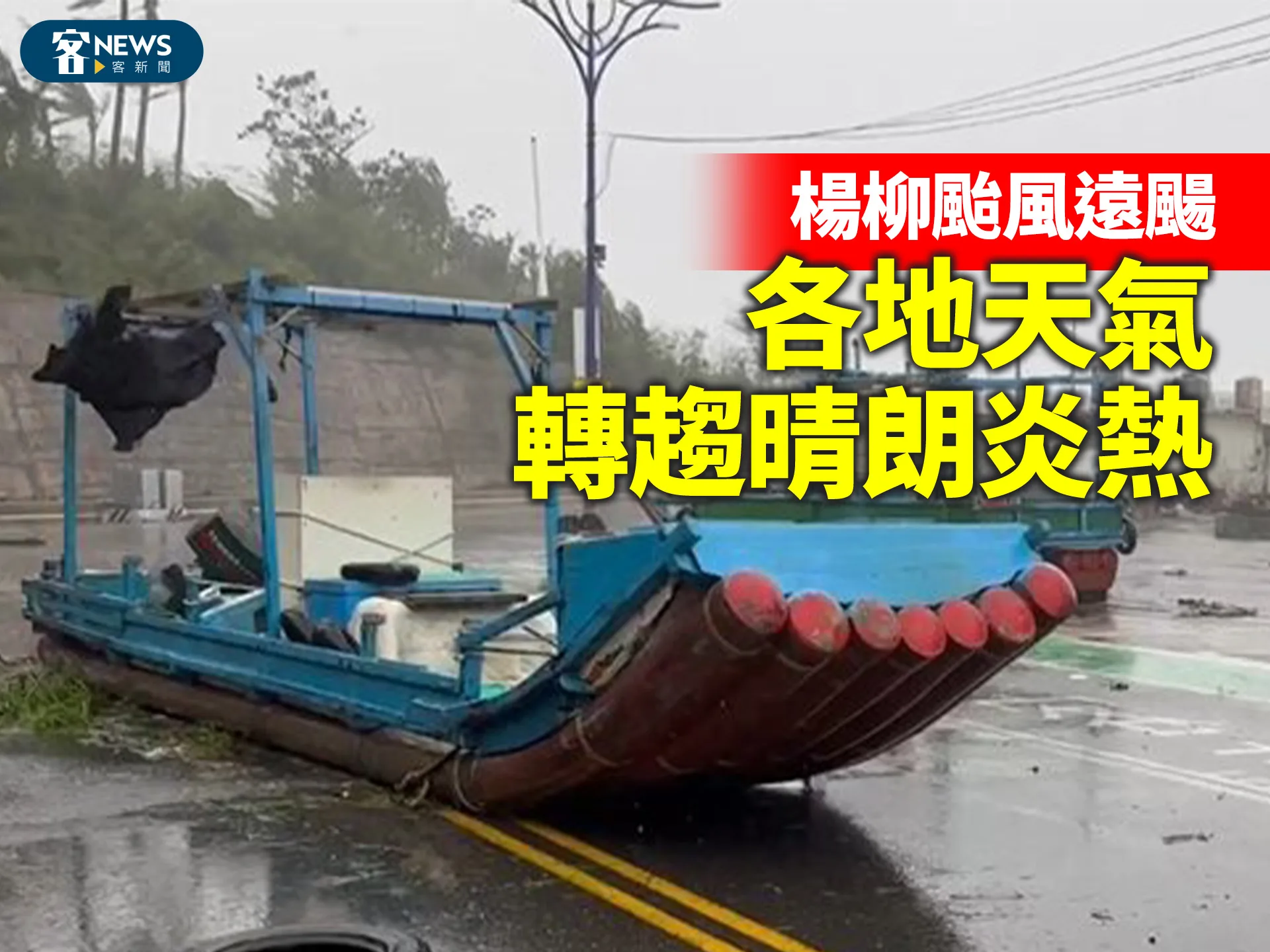 楊柳颱風遠颺　各地天氣轉趨晴朗炎熱