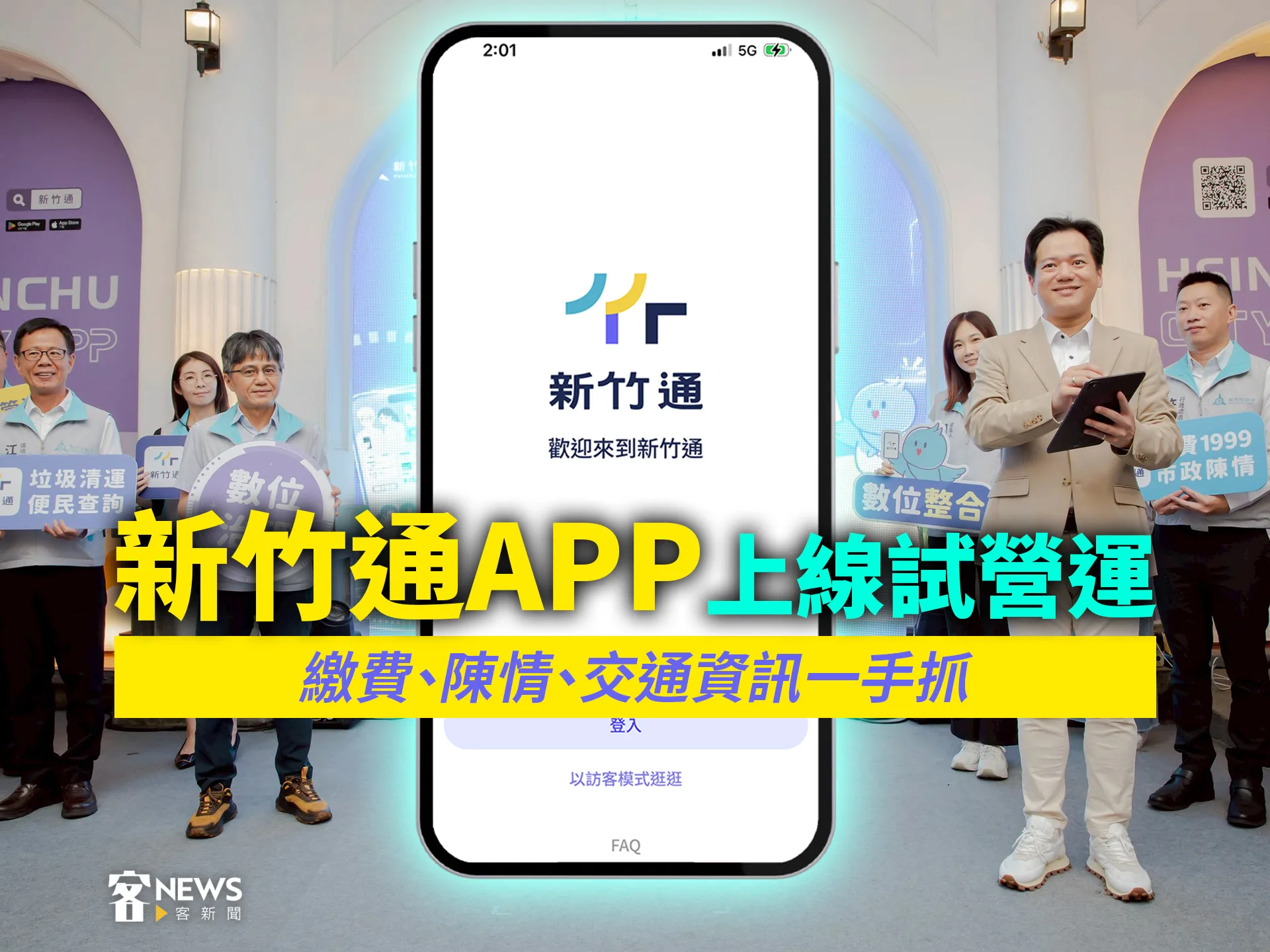 新竹通APP上線試營運　繳費、陳情、交通資訊一手抓