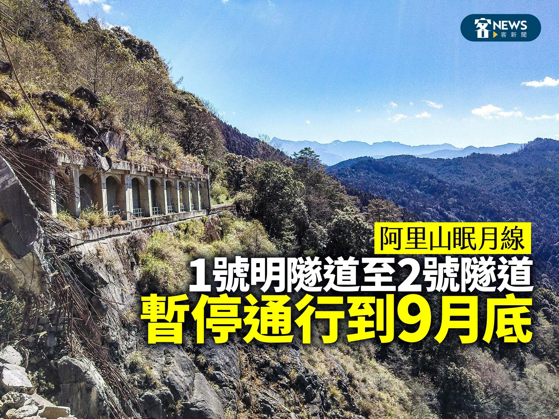 阿里山眠月線1號明隧道至2號隧道　暫停通行到9月底