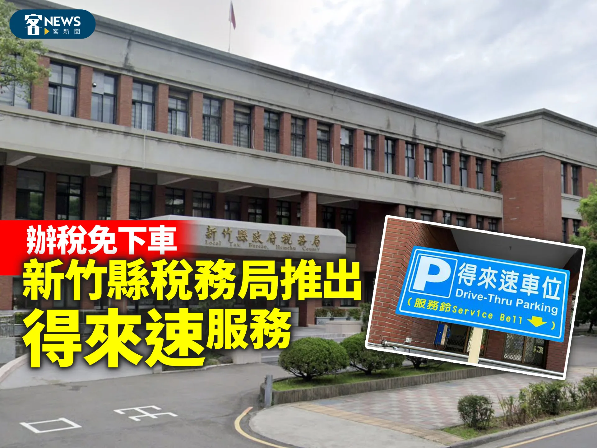 辦稅免下車　新竹縣稅務局推出「得來速」服務