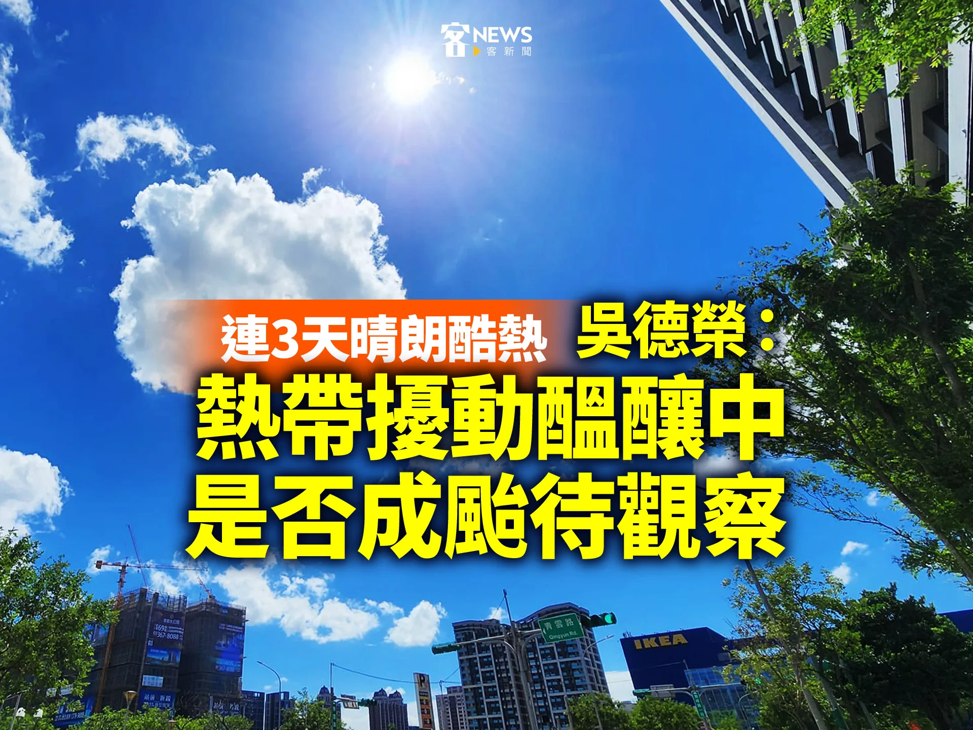 連3天晴朗酷熱　吳德榮：熱帶擾動醞釀中、是否成颱待觀察