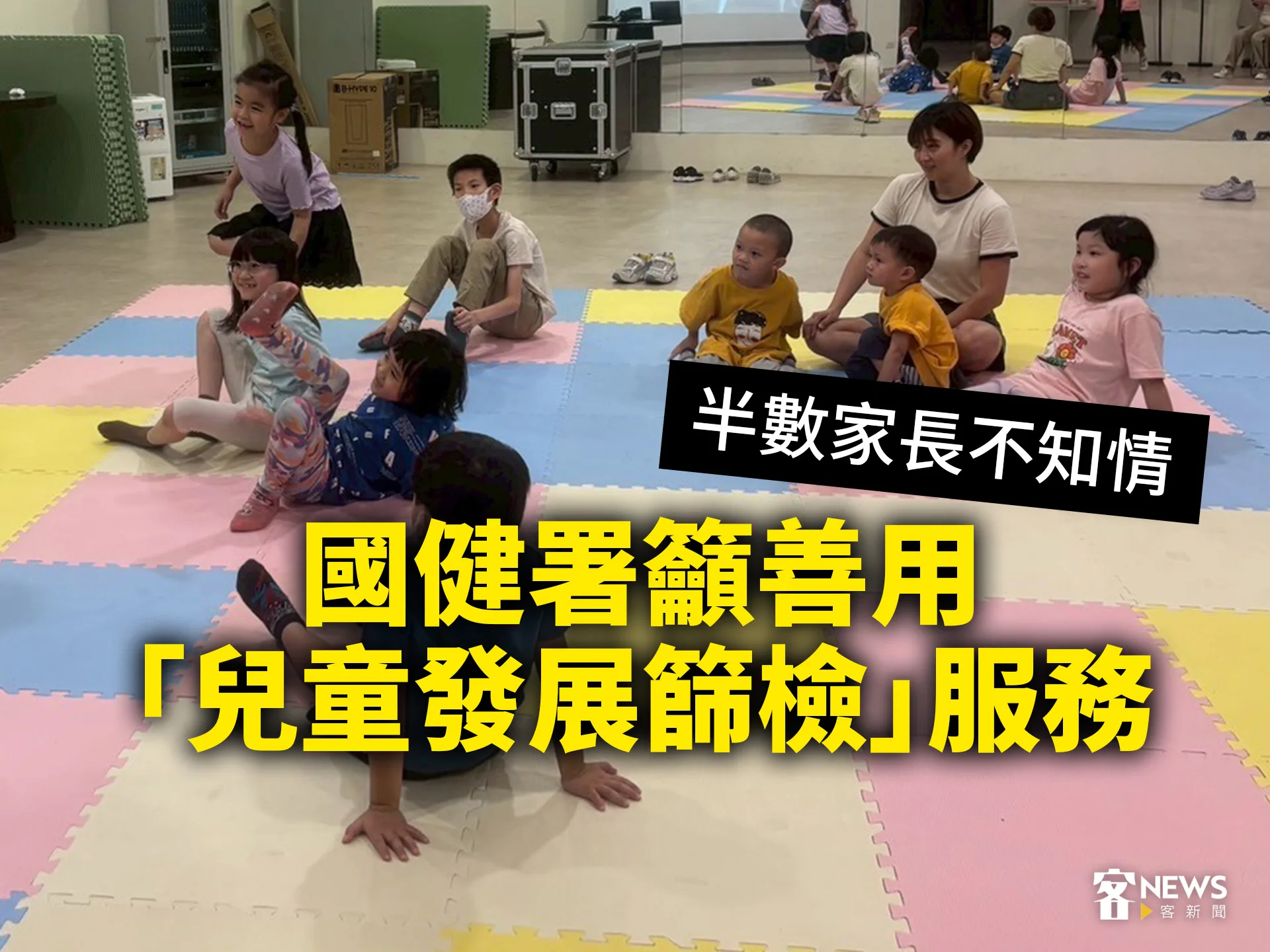 半數家長不知情　國健署籲善用「兒童發展篩檢」服務