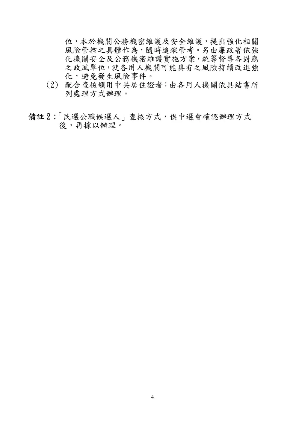 陸委會常態化、制度化查核人員