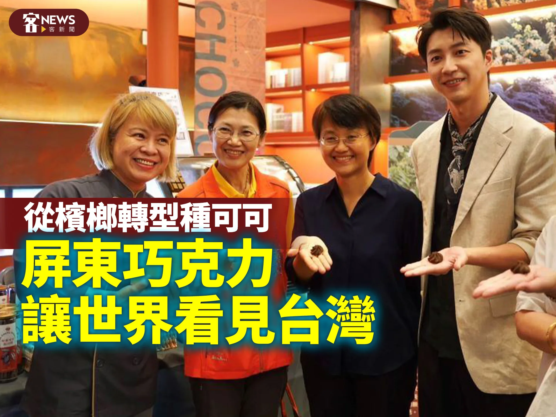 從檳榔轉型種可可　屏東巧克力讓世界看見台灣