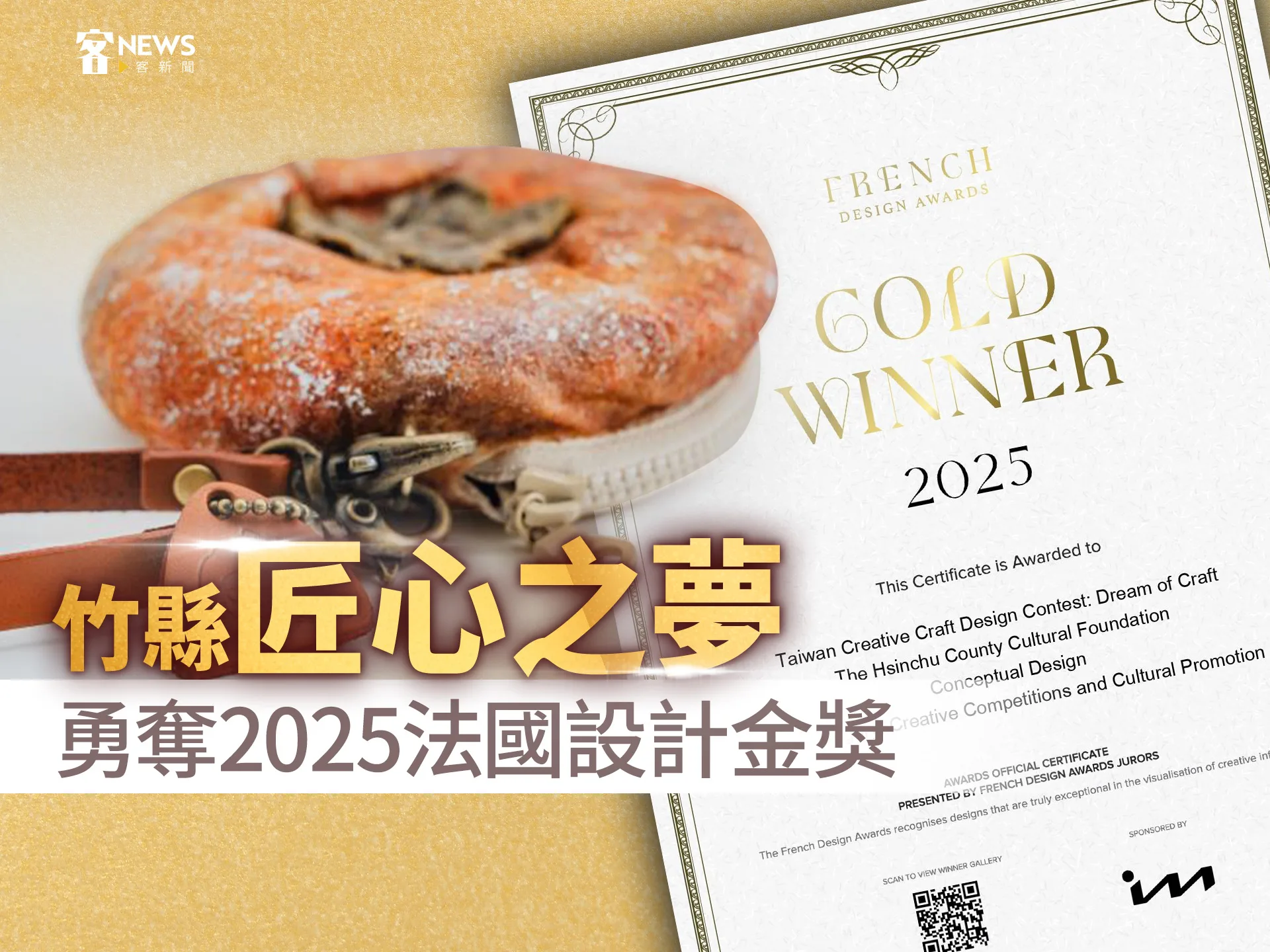 竹縣「匠心之夢」　勇奪2025法國設計金獎
