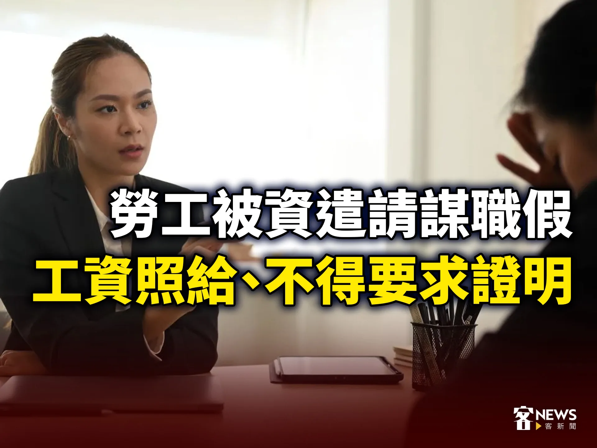 勞工被資遣請謀職假　工資照給、不得要求證明