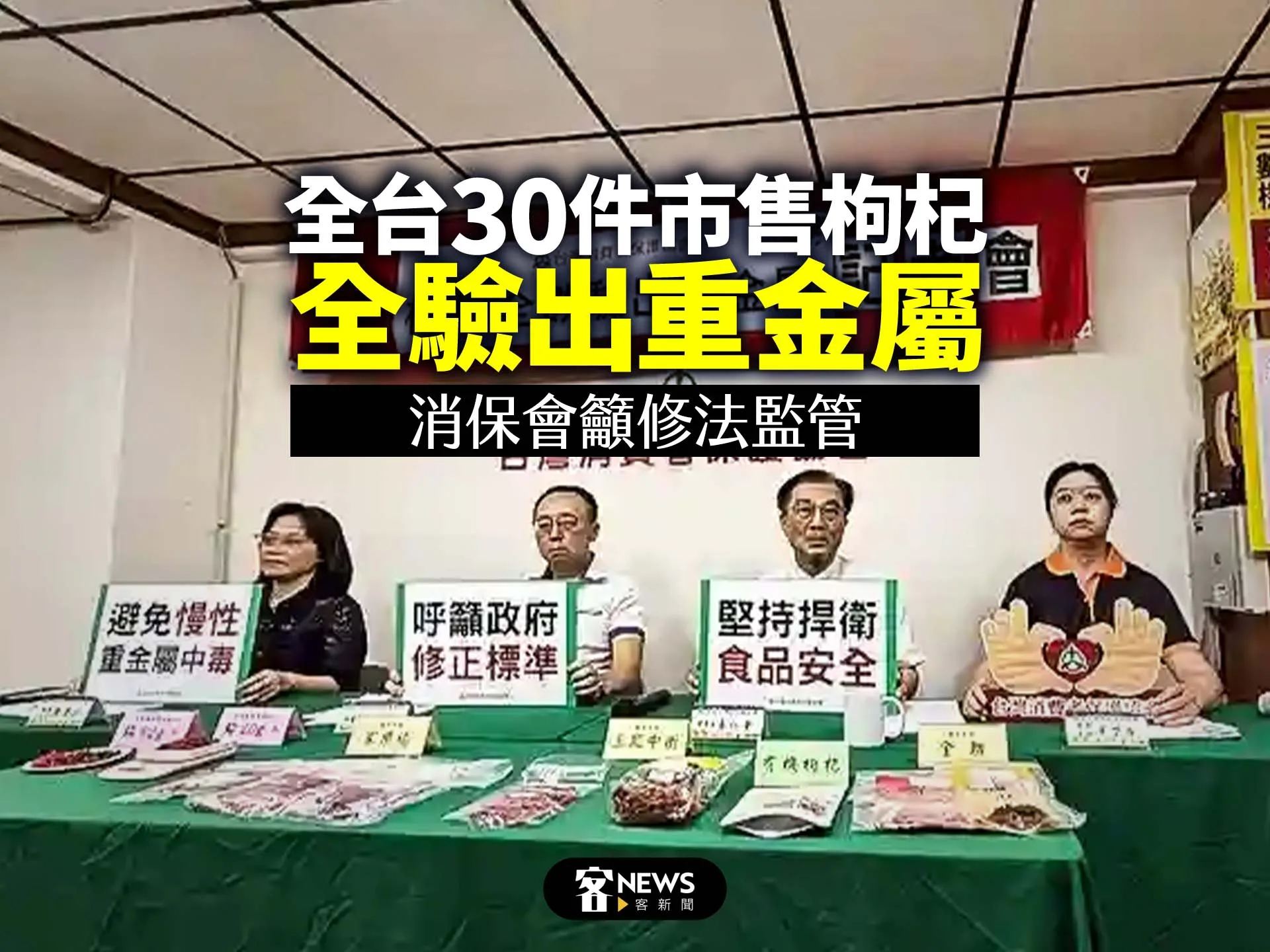 全台30件市售枸杞全驗出重金屬　消保會籲修法監管