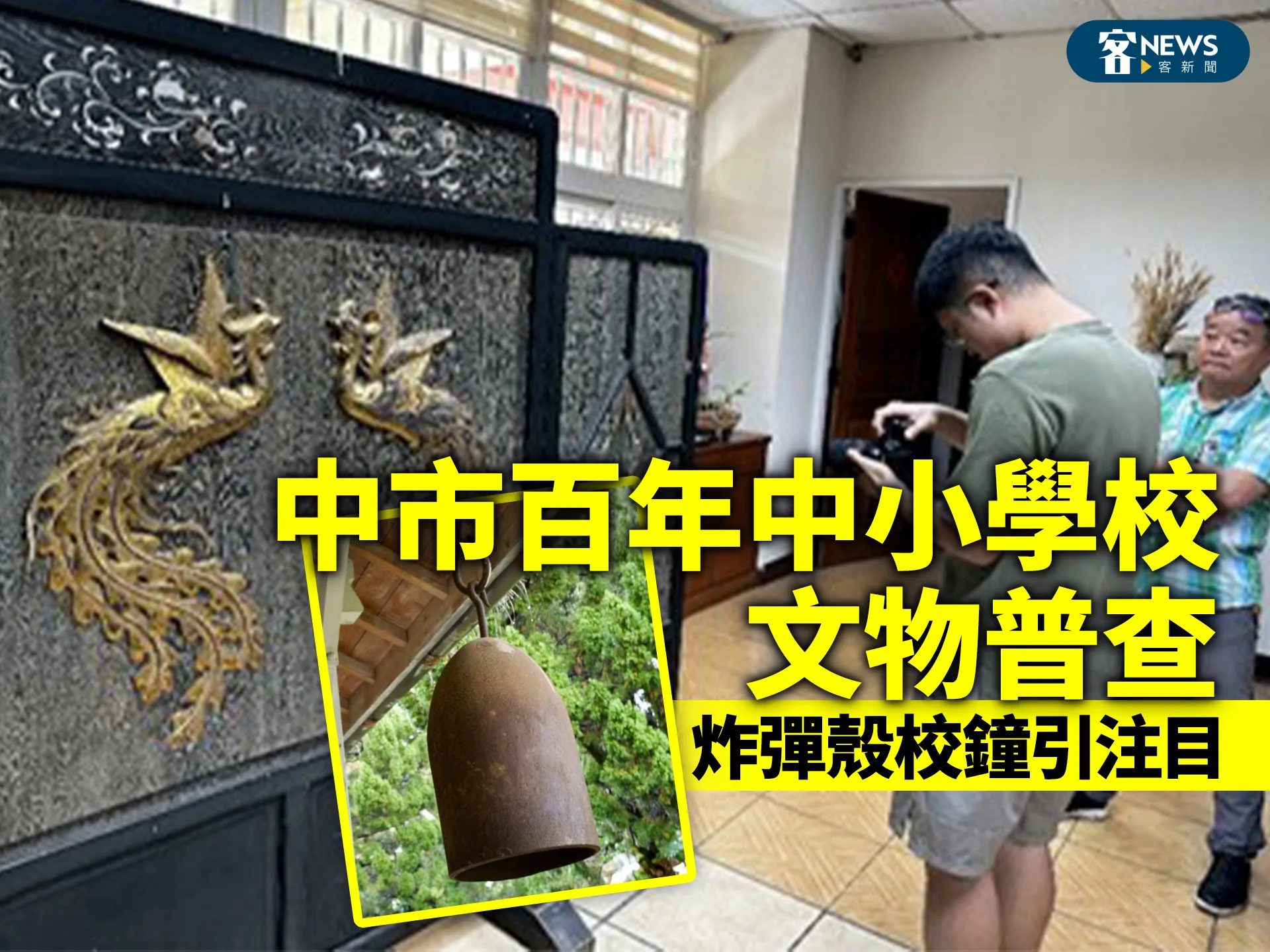 中市百年中小學校文物普查　炸彈殼校鐘引注目