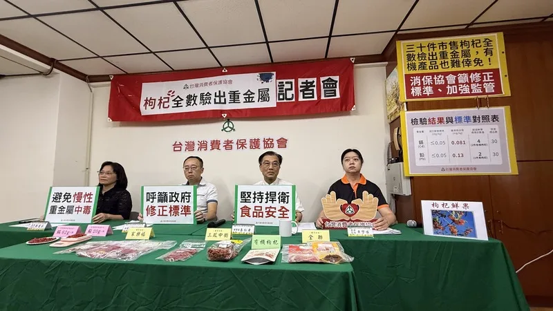 台灣消費者保護協會18日舉行記者會，公布抽樣全台市售30件枸杞，結果顯示所有樣品均檢出重金屬，呼籲主管機關加強監管。中央社