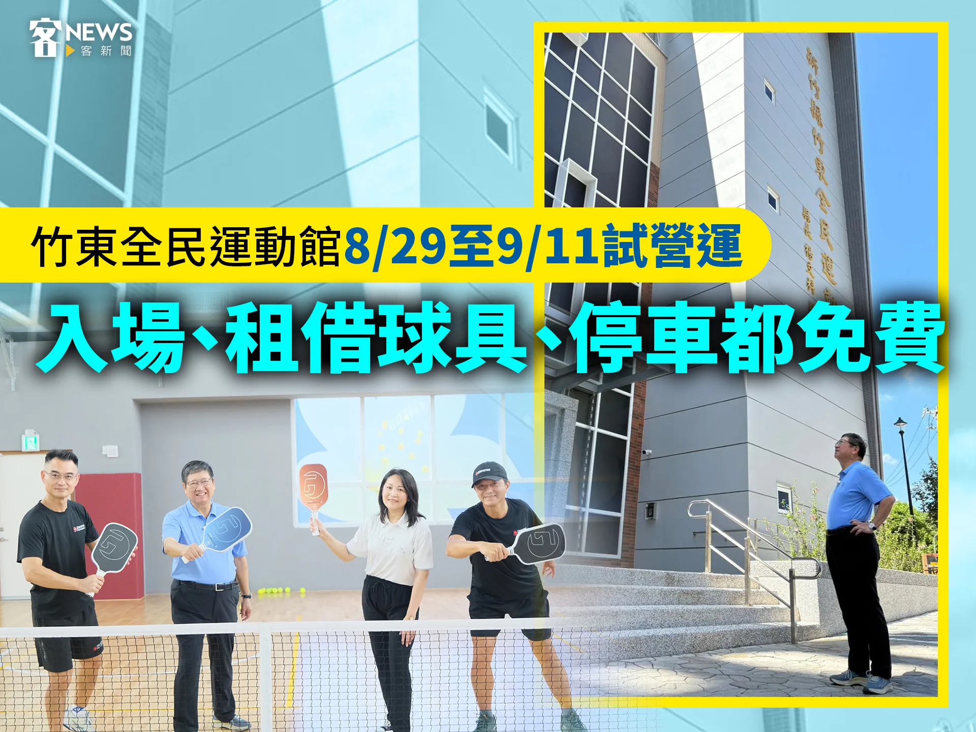 竹東全民運動館8/29至9/11試營運 　入場、租借球具、停車都免費