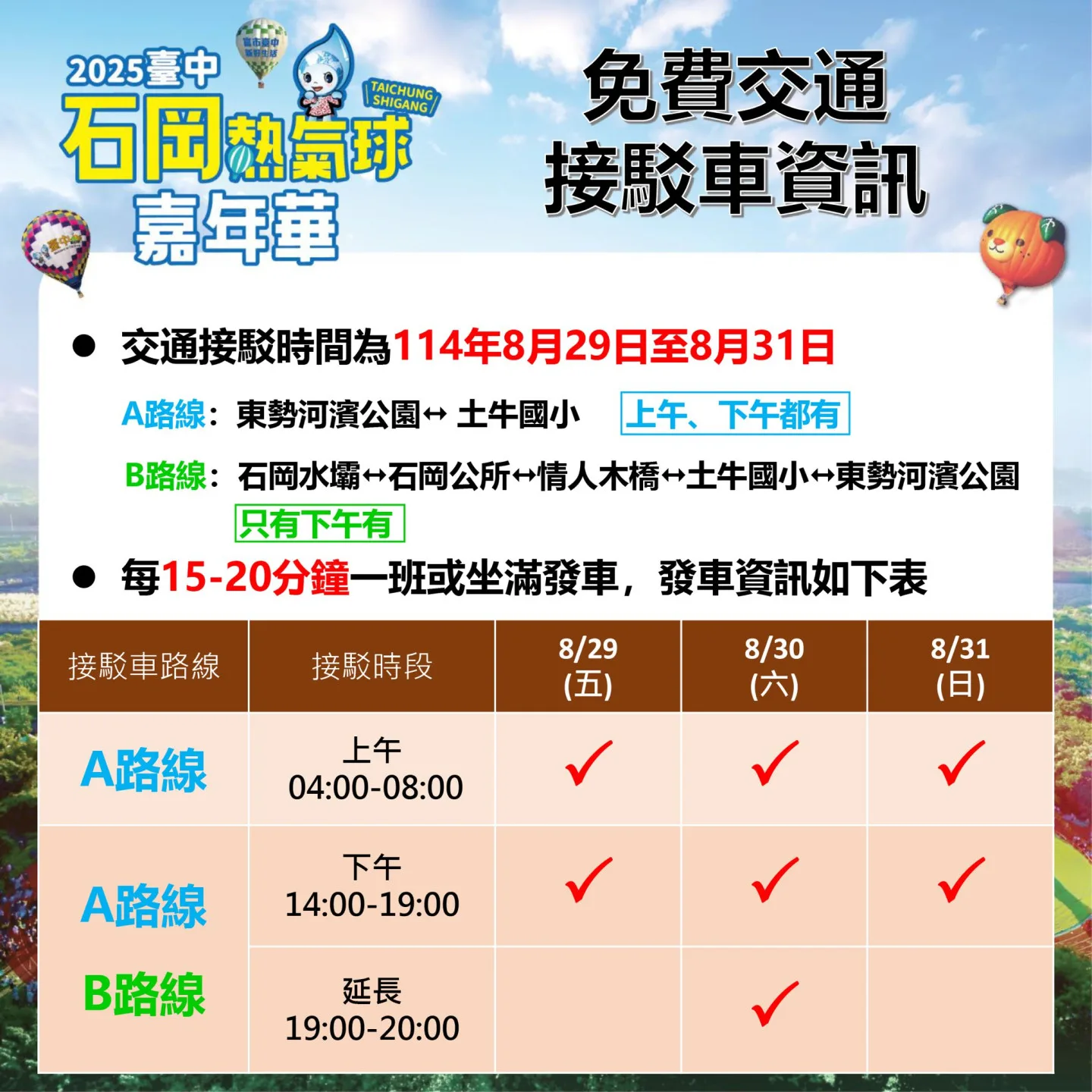 石岡熱氣球交通接駁車時間資訊。台中市政府提供