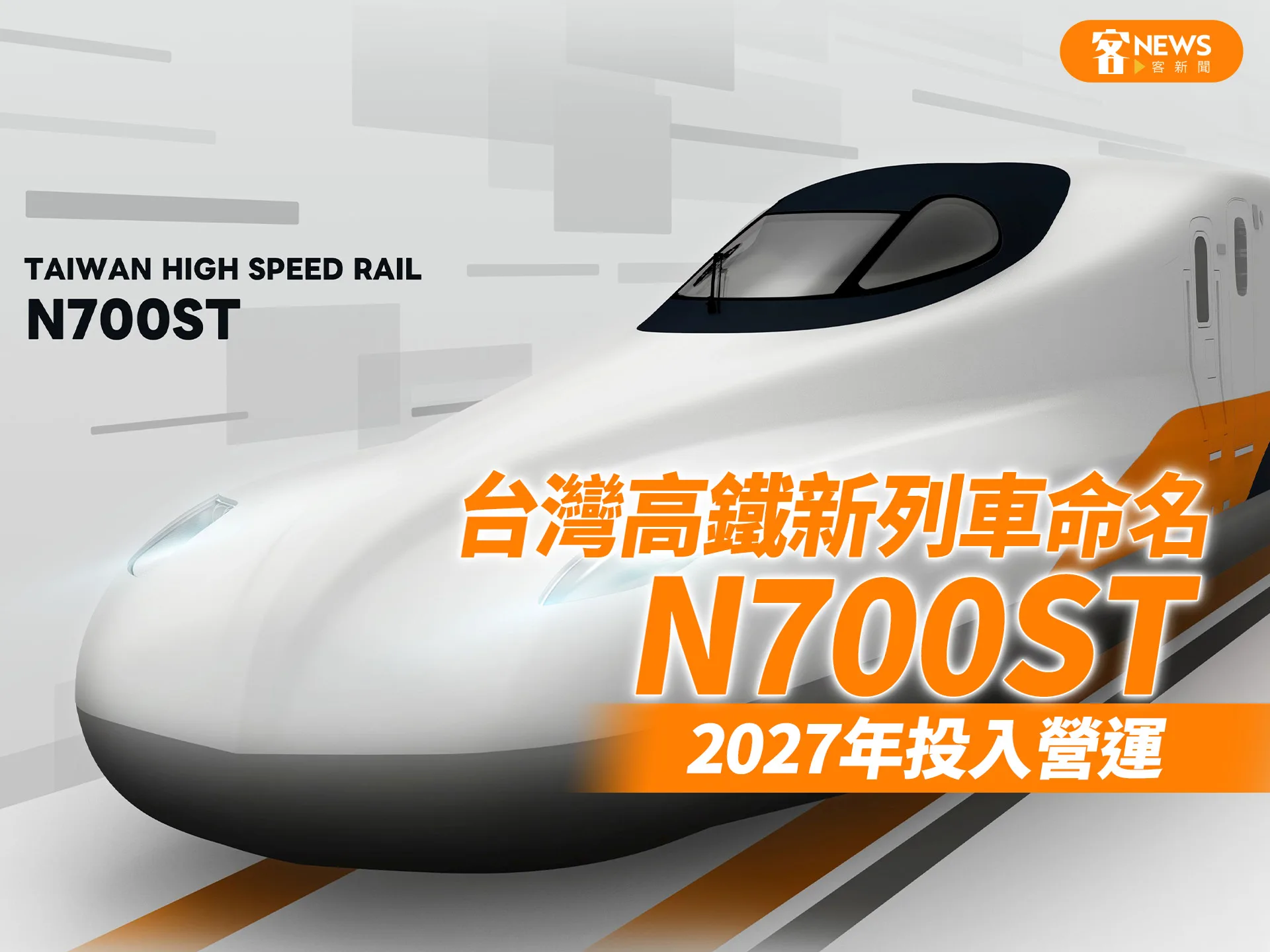 台灣高鐵新列車命名「N700ST」　2027年投入營運