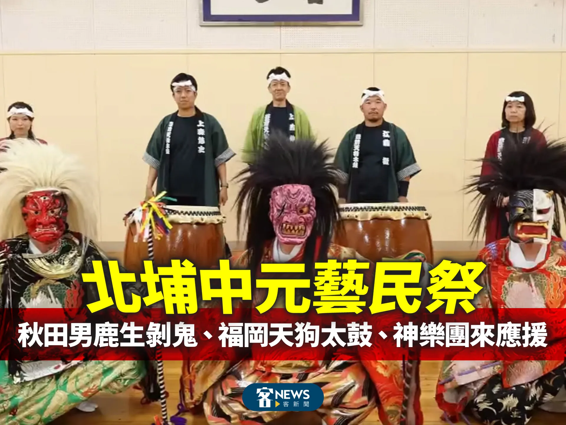 北埔中元藝民祭　秋田男鹿生剝鬼、福岡天狗太鼓、神樂團來應援