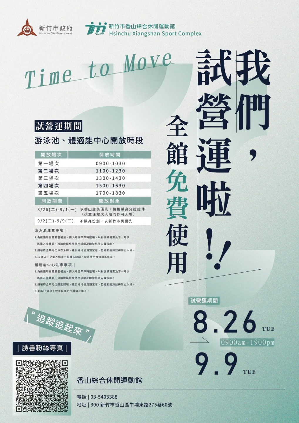 香山綜合休閒運動館8月26日起試營運。新竹市政府提供